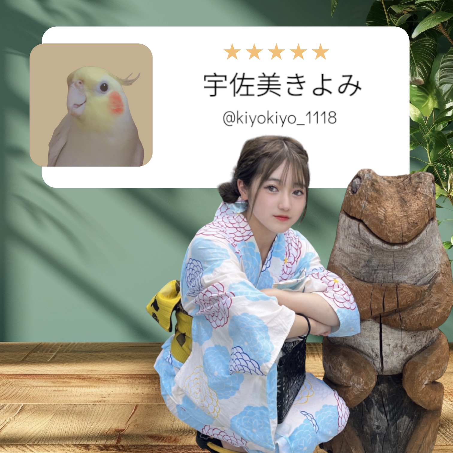 宇佐美きよみ