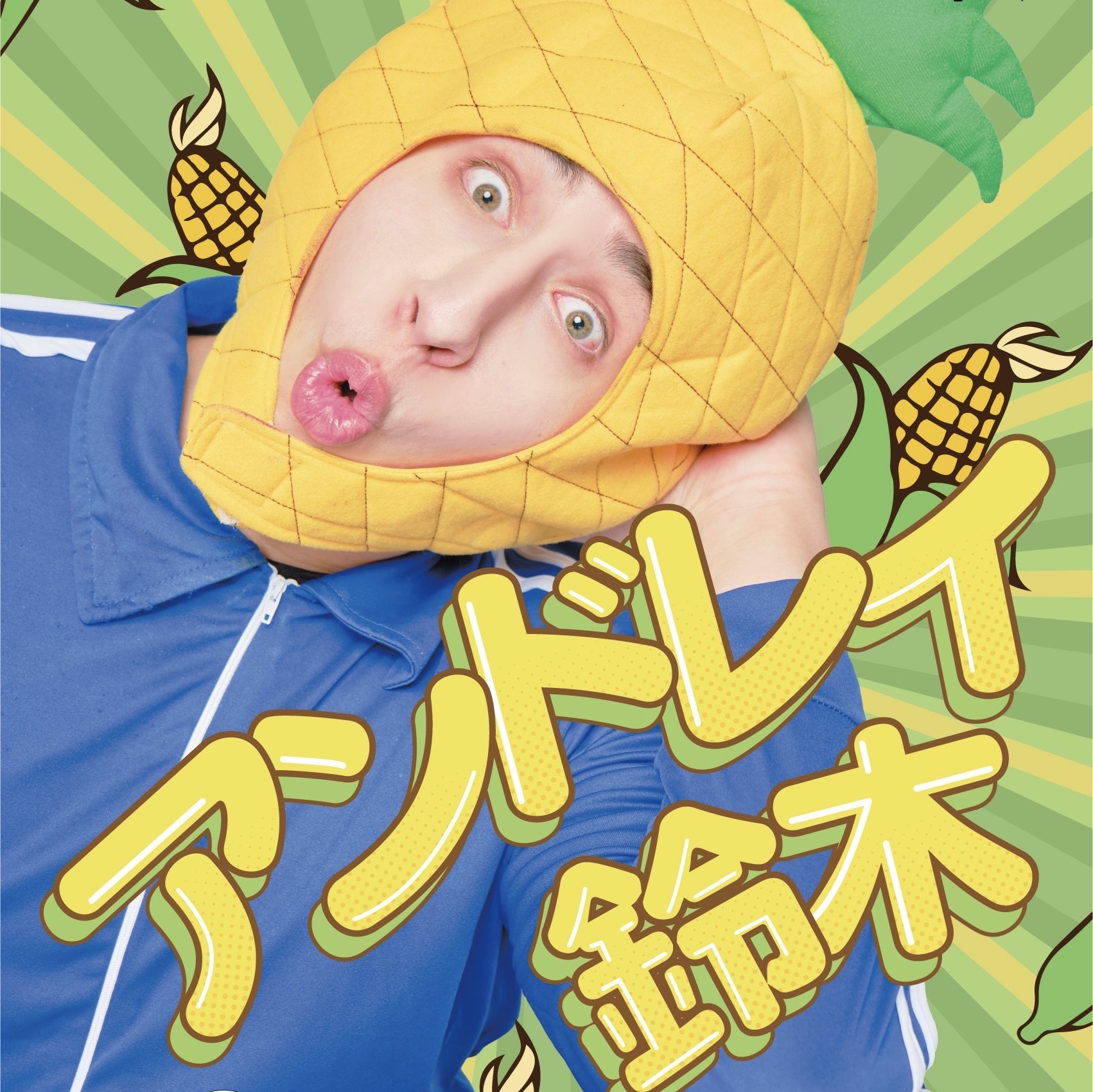 アンドレイ鈴木