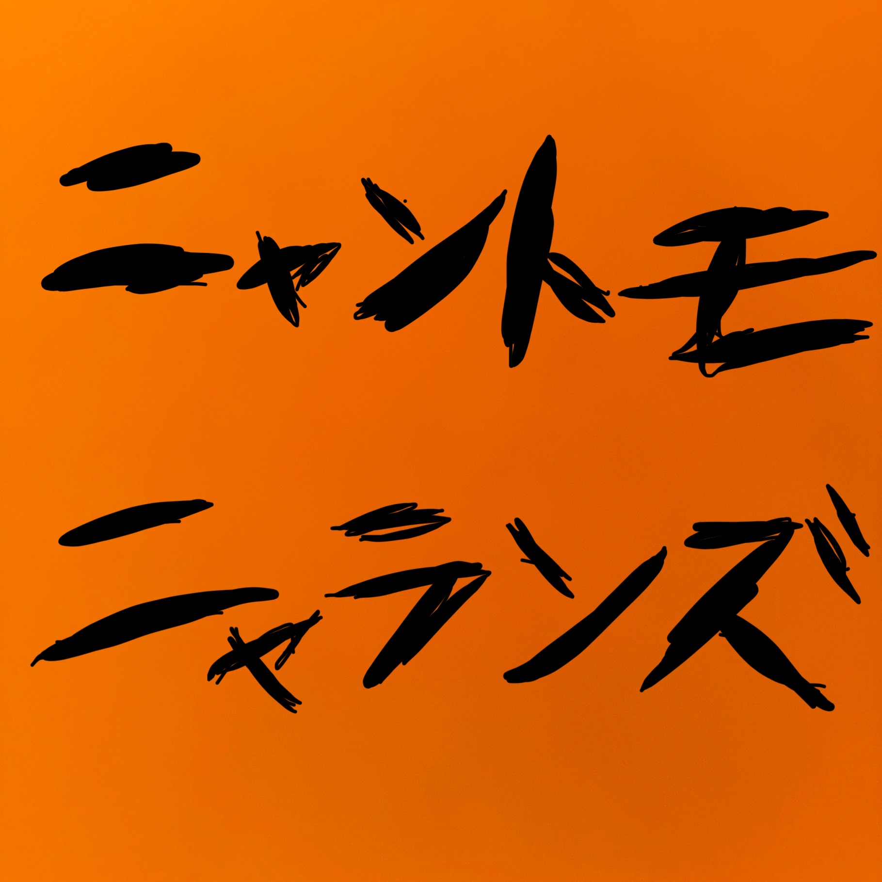 ニャントモニャランズ