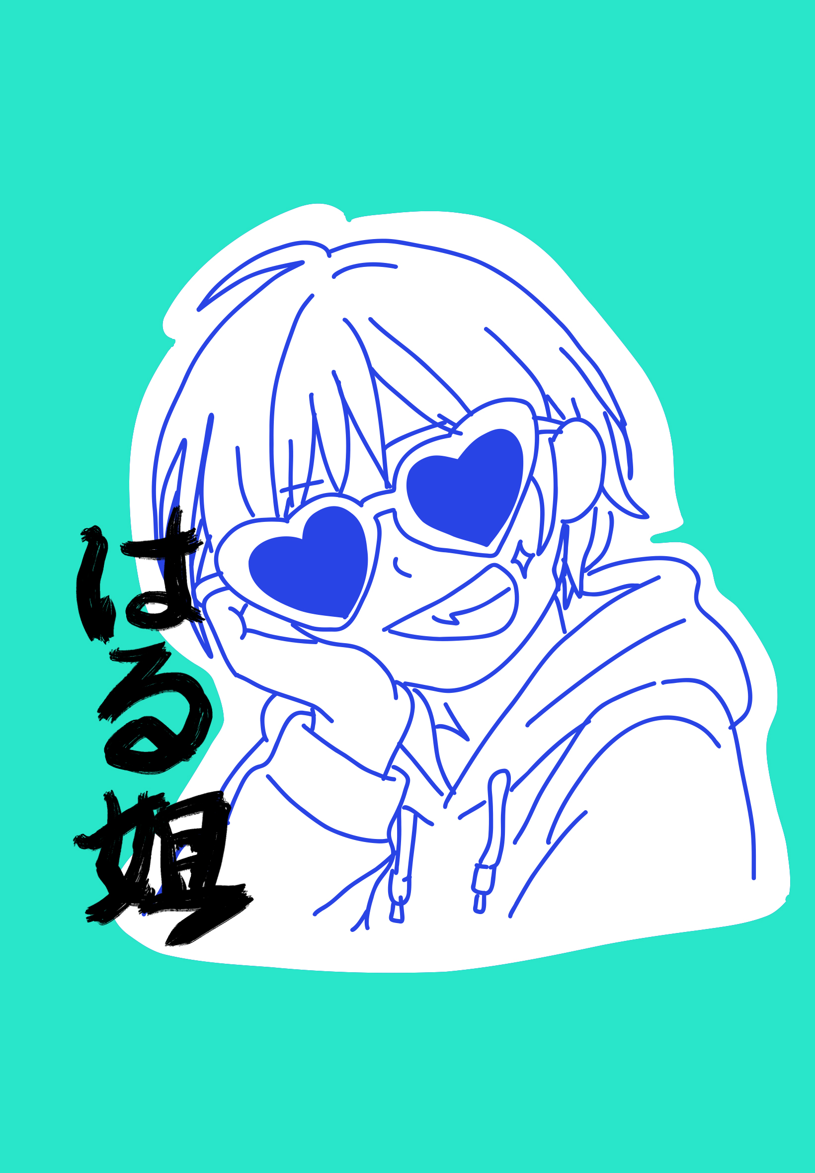 はる姐