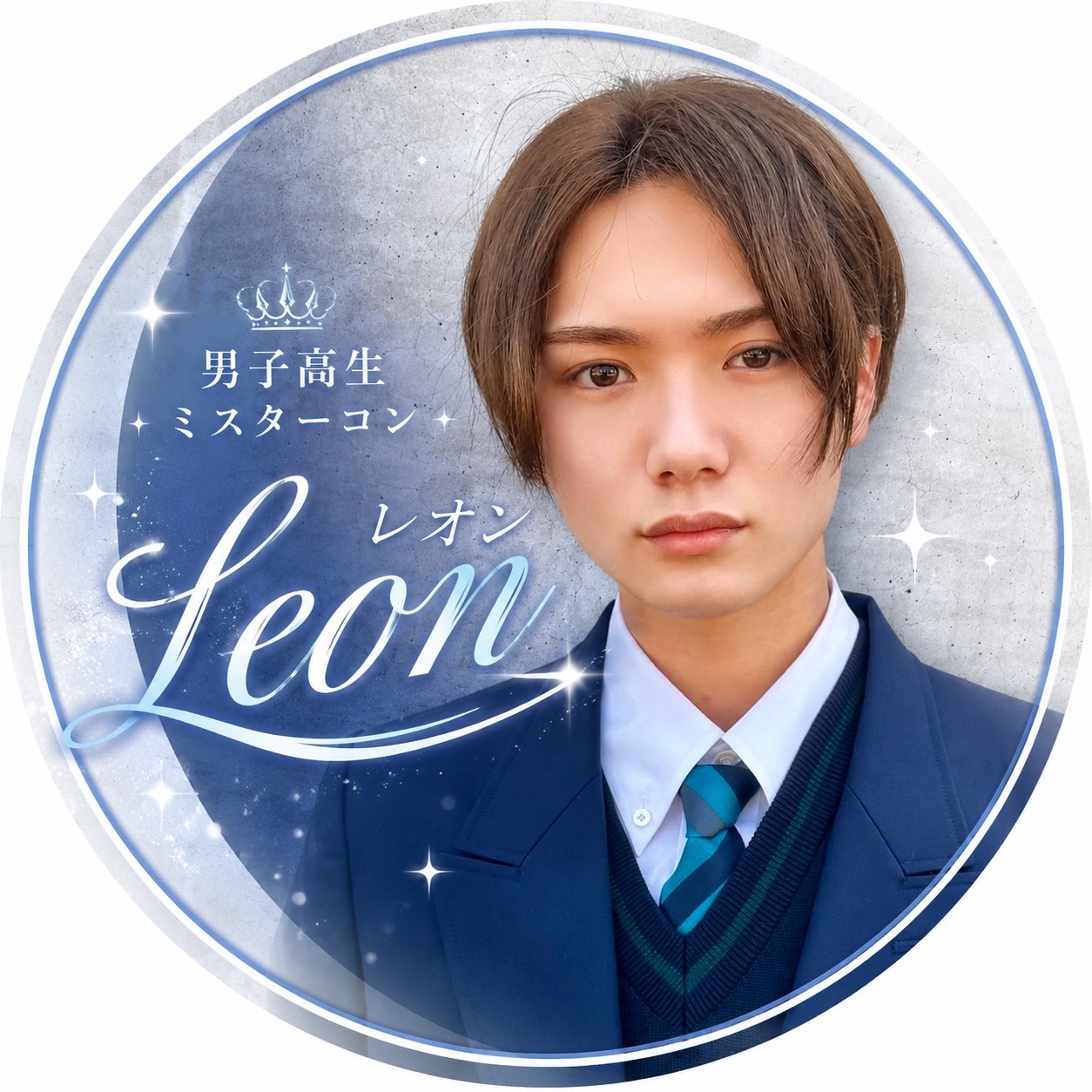 れおん🦄👑#高1ミスターコン