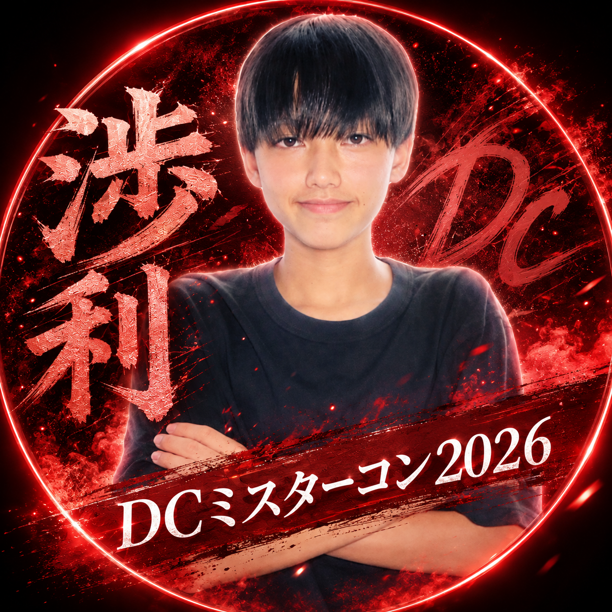 大井渉利