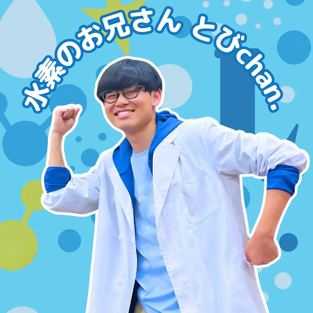 水素のお兄さん