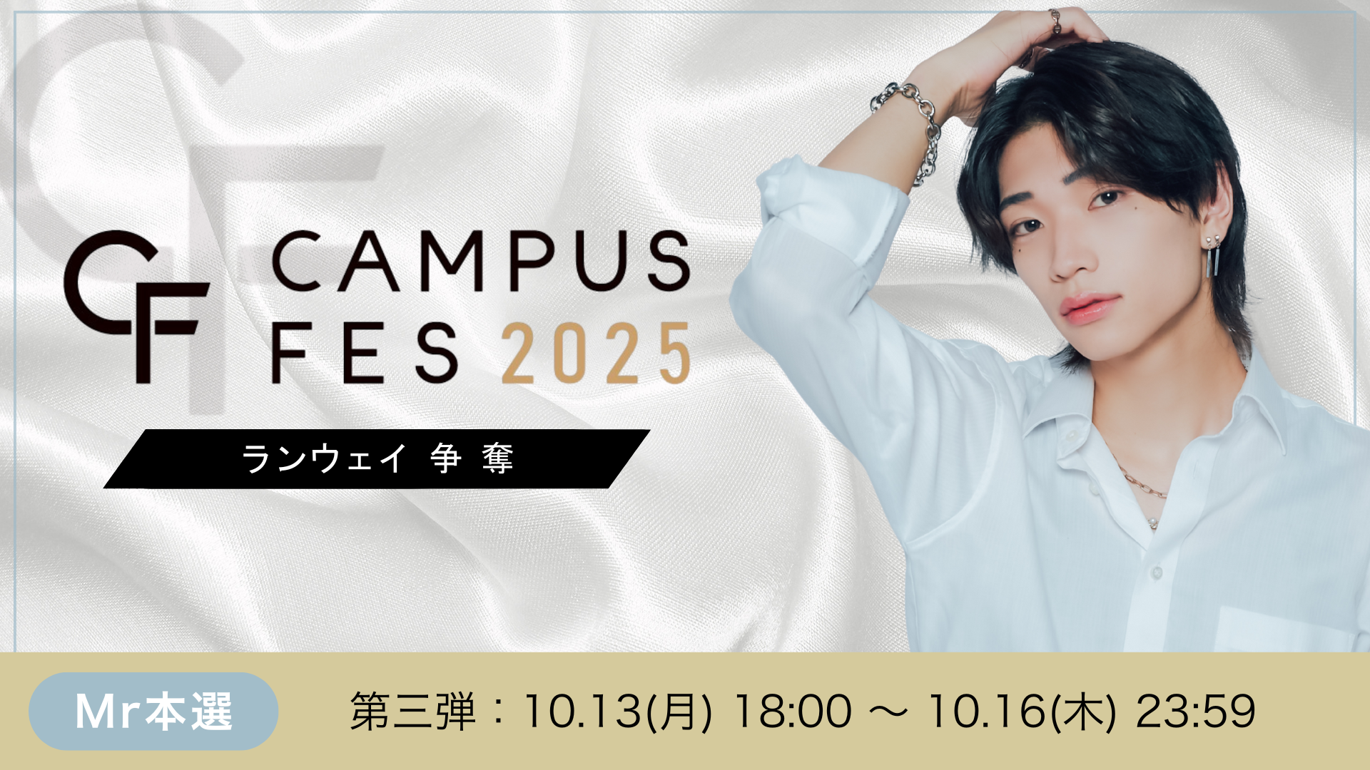 College選抜コンテスト 2025 CF第3弾【Mr部門】