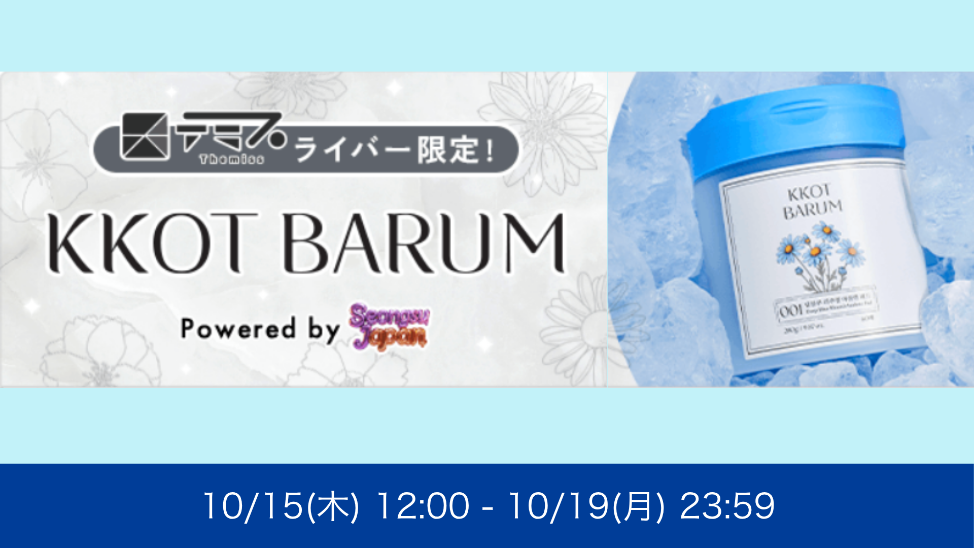 テミスライバー限定！KKOT BARUM powered by ソンスジャパン
