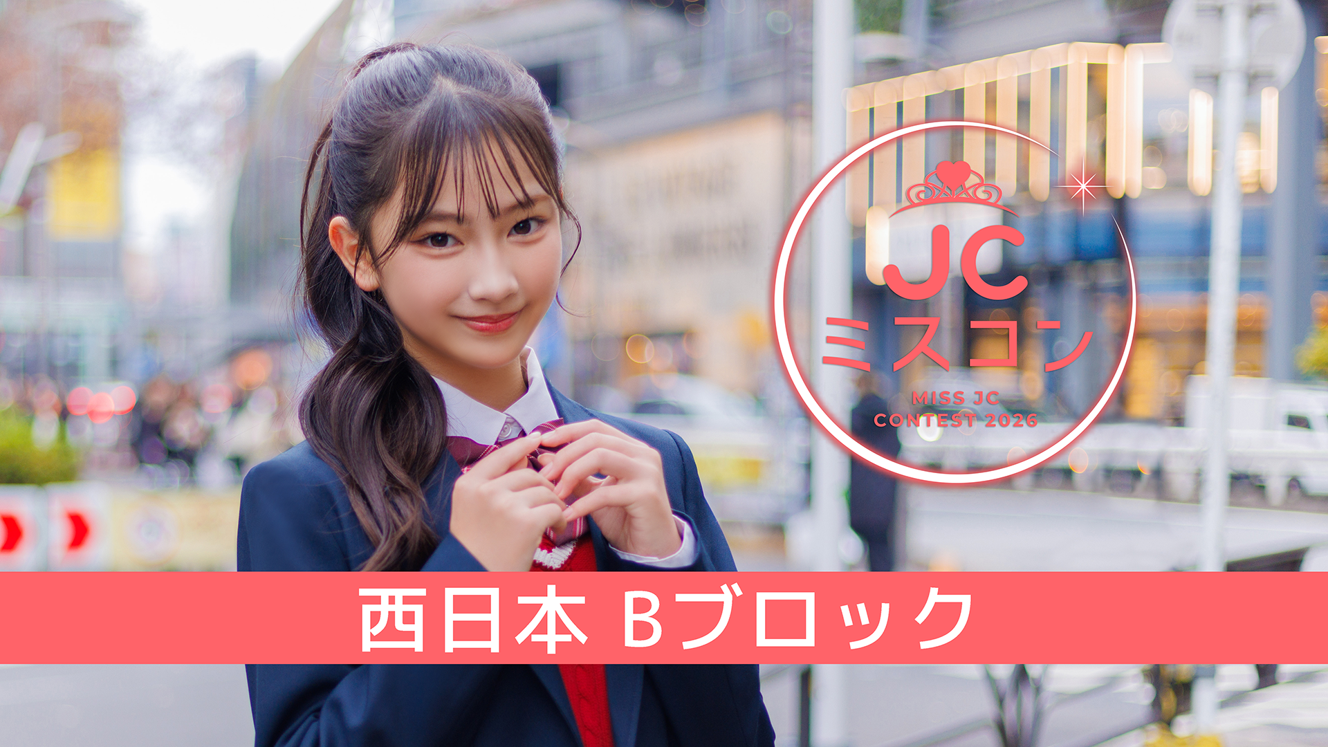 JCミスコン2026 本戦 3次審査 -Paton投票- ＜西日本B＞