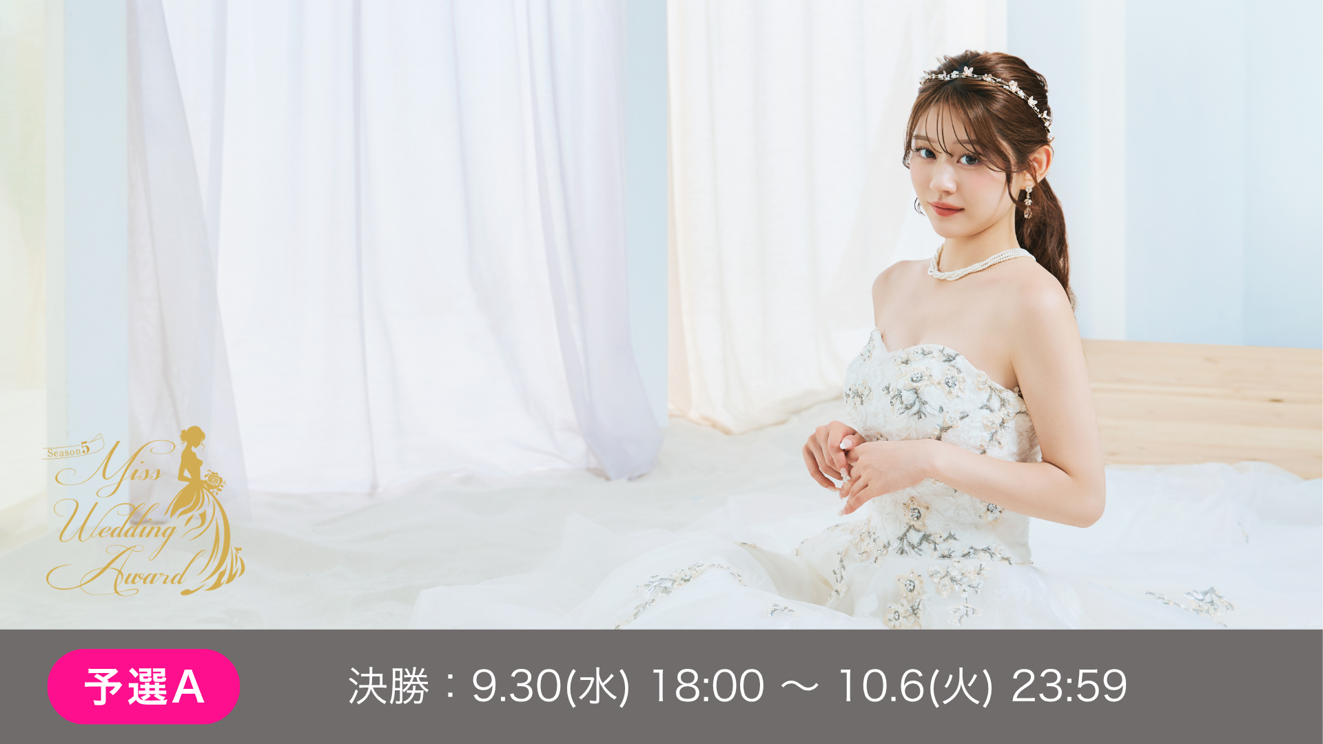 予選A 決勝 MissWeddingAward Season5