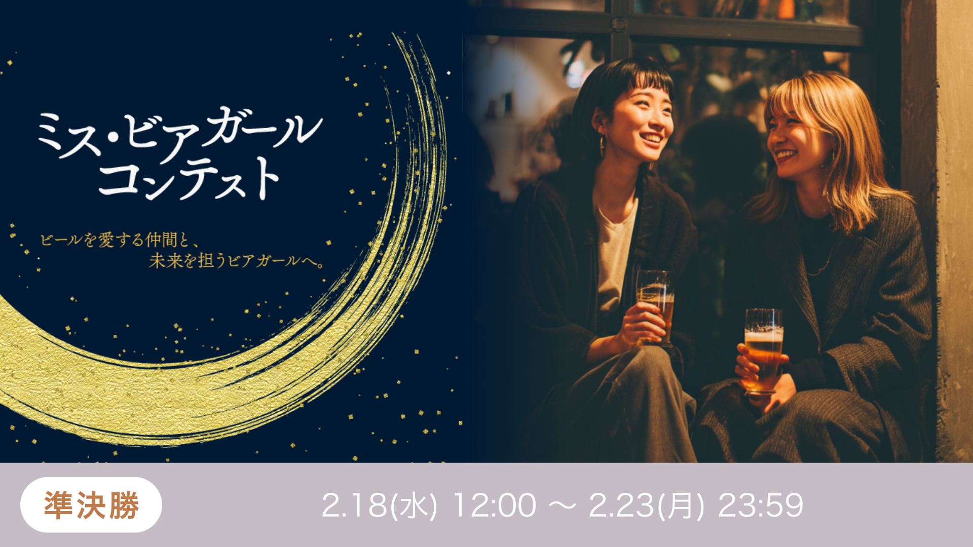 ミスビアガールvol.5 準決勝