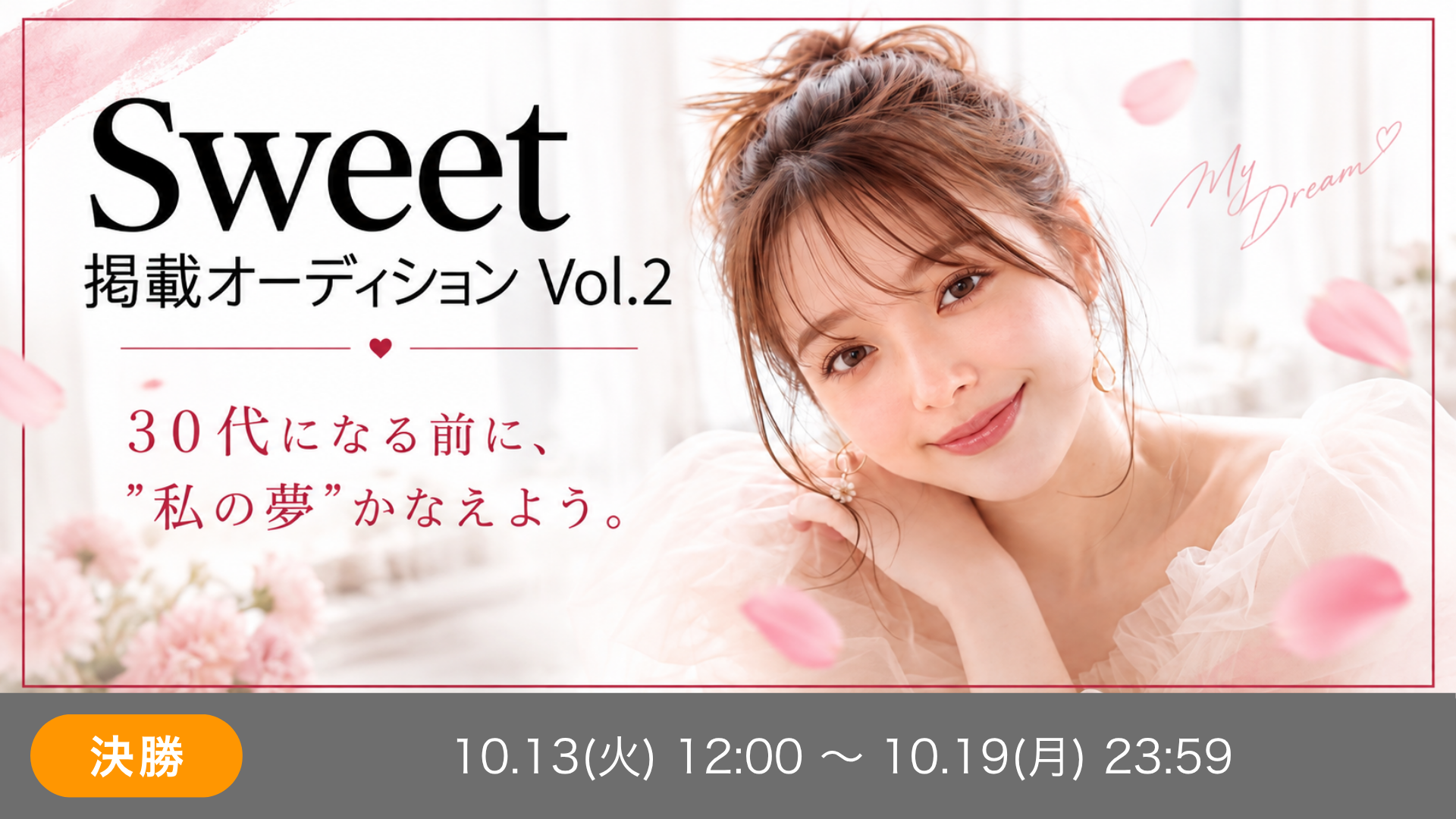 sweet掲載オーディション Vol.2 決勝