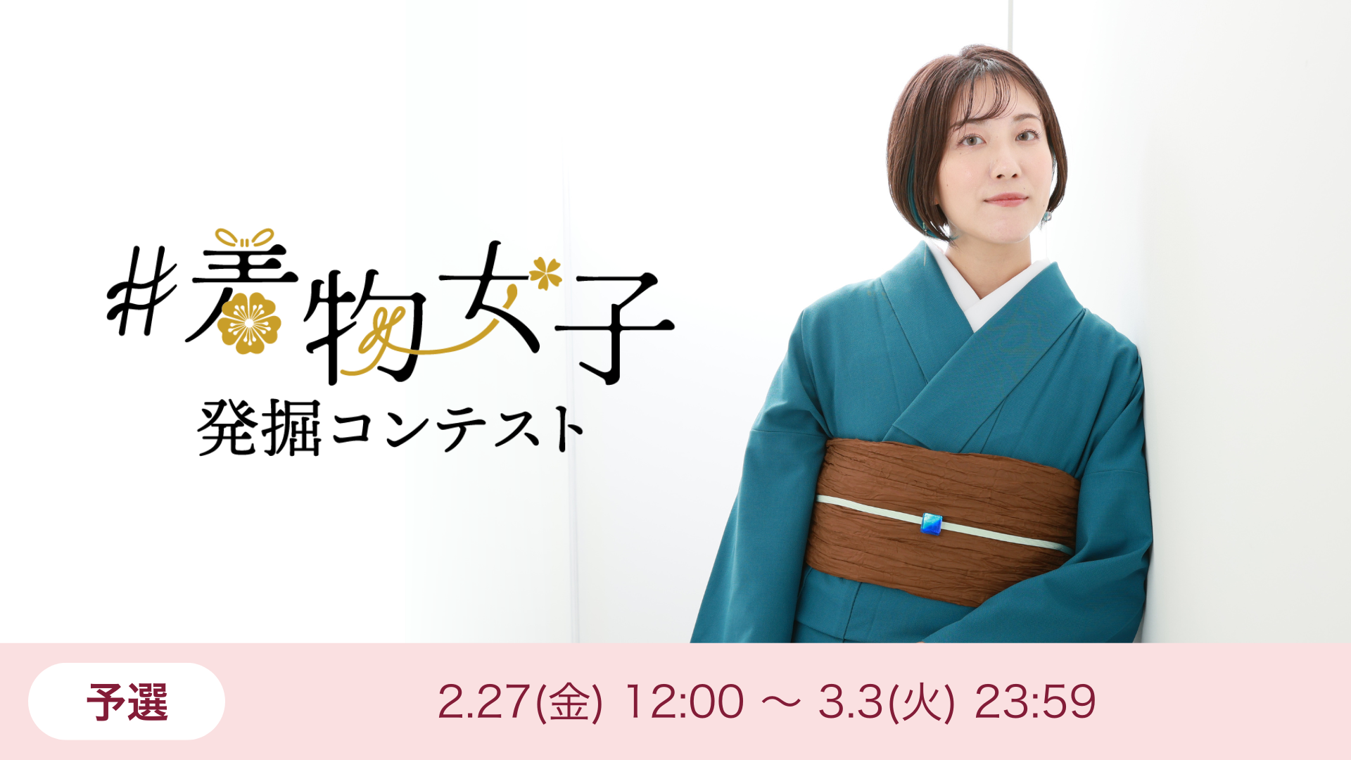 #着物女子発掘コンテスト〜暁の桔梗〜 予選