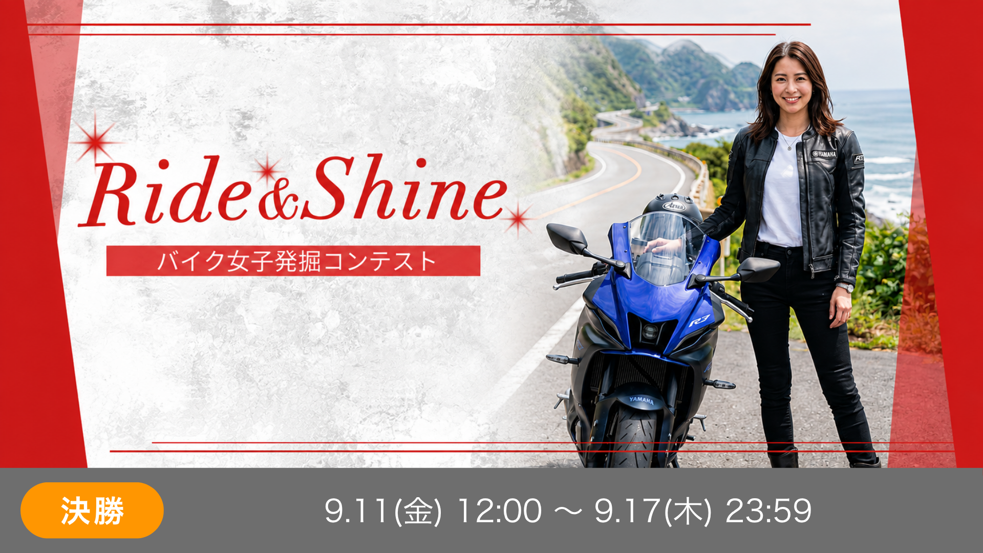 Ride & Shine ― バイク女子発掘コンテスト 決勝