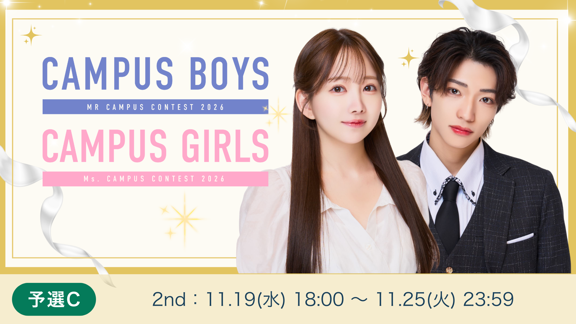 CAMPUS BOYS/GIRLS 2026予選C2ndSTAGE