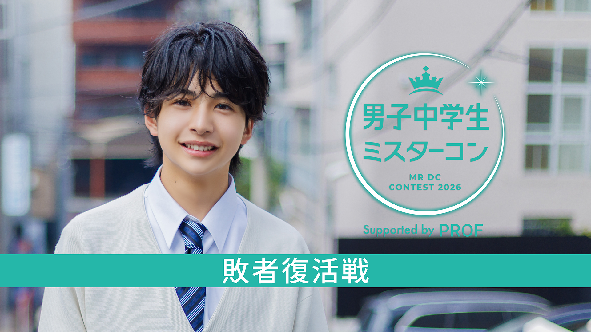 男子中学生ミスターコン2026 敗者復活戦 決勝