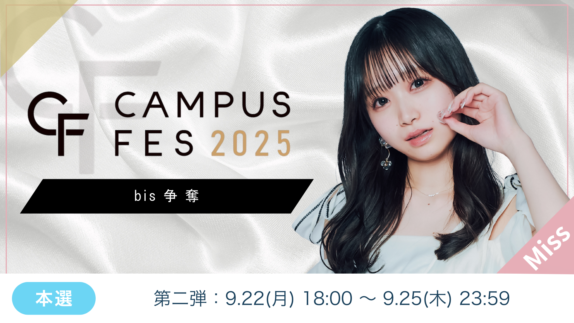 College選抜コンテスト 2025 CF第2弾【Miss部門】