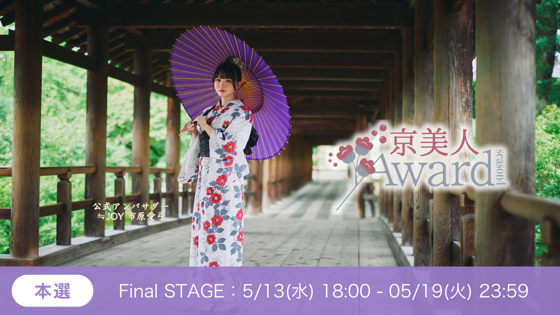 京美人Award Season4本選FinalSTAGE