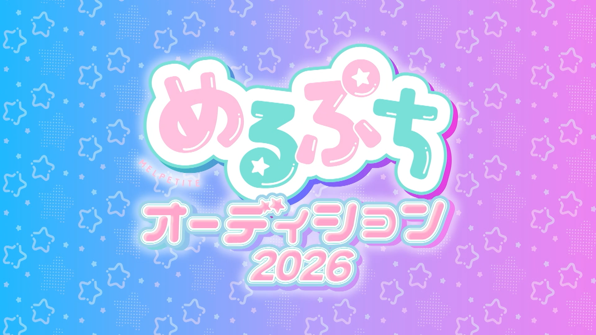 めるぷちオーディション2026 FINAL