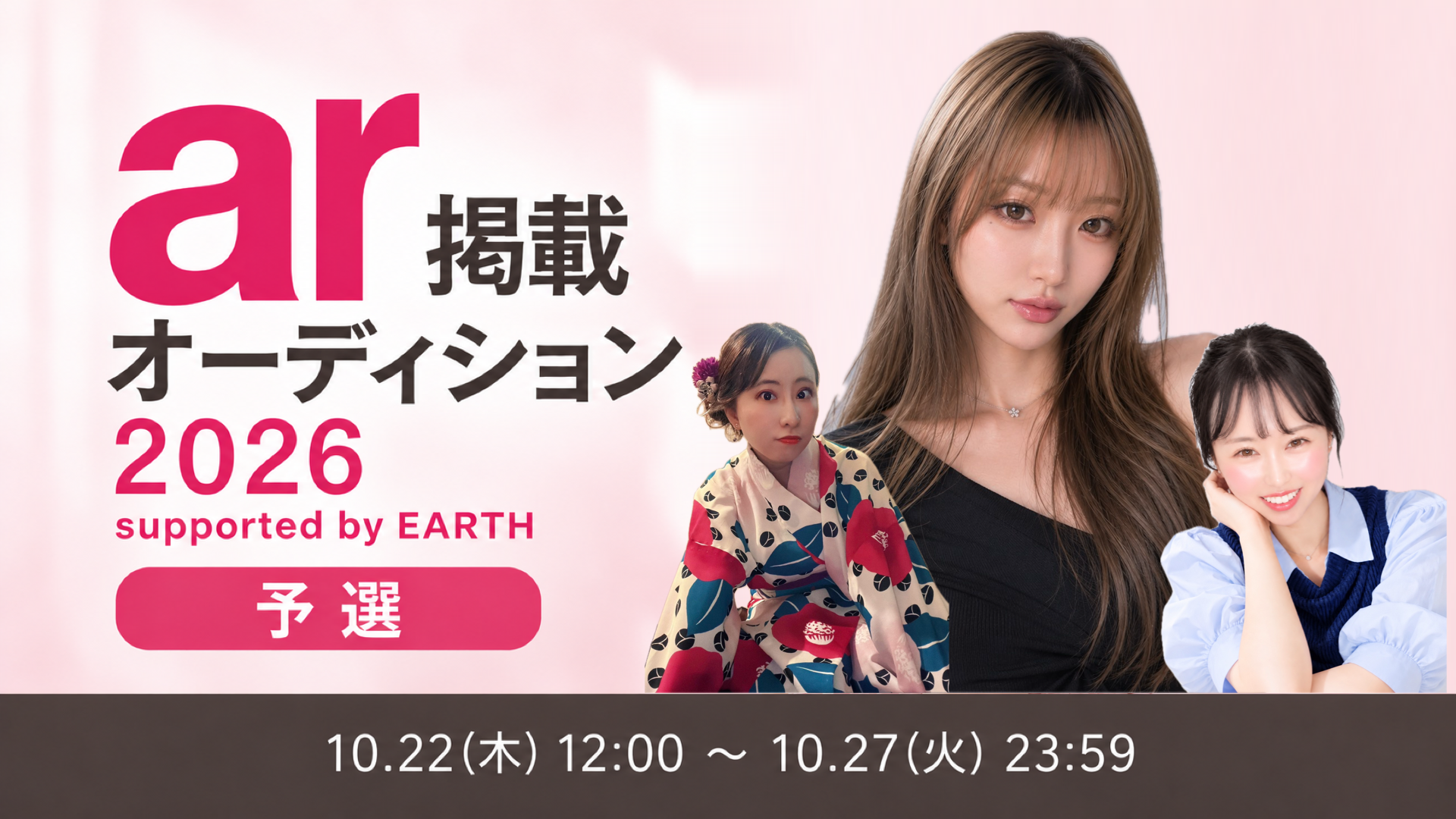 ar掲載オーディション 2026 supported by EARTH 予選
