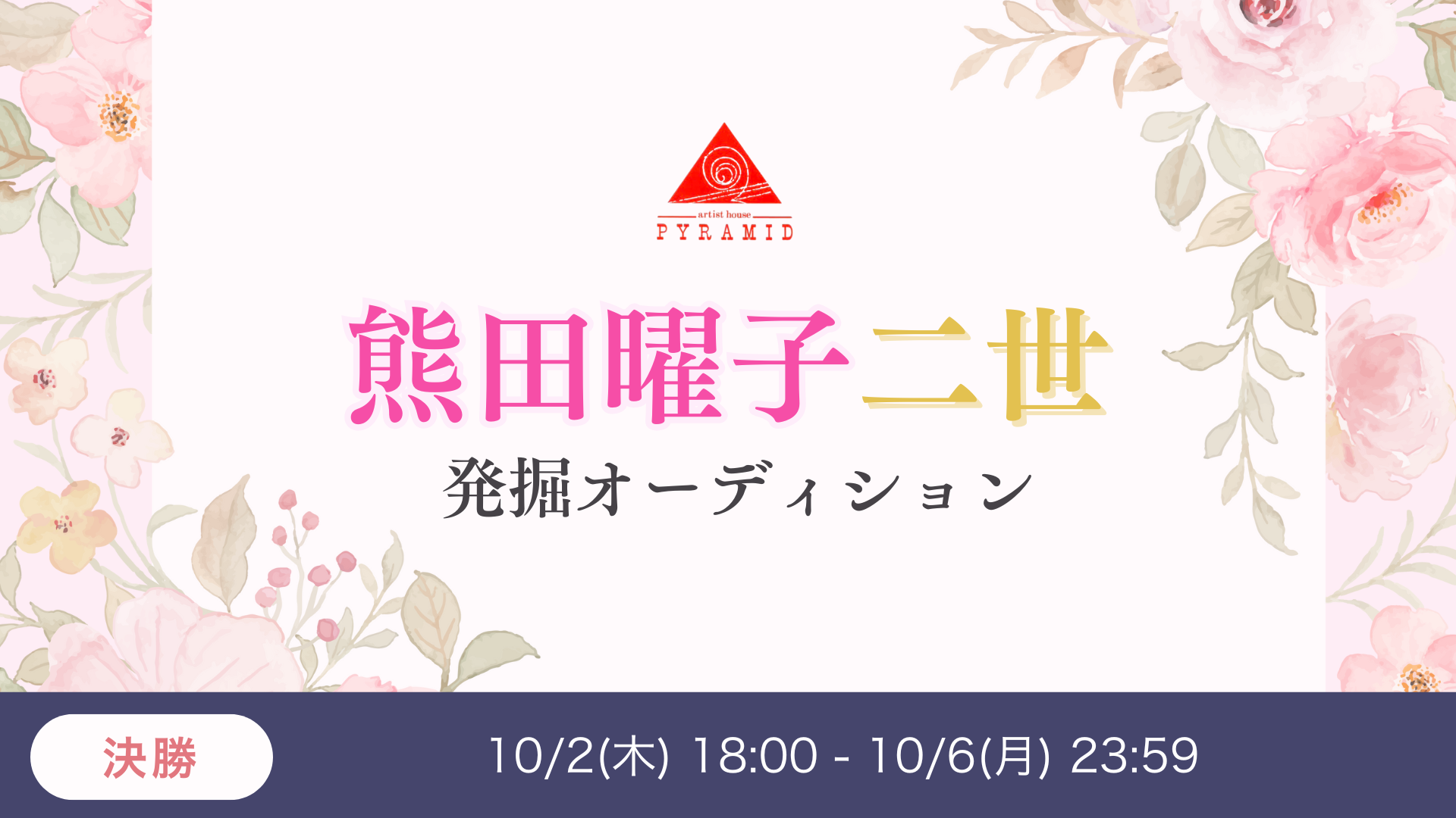 熊田曜子二世発掘オーディション決勝