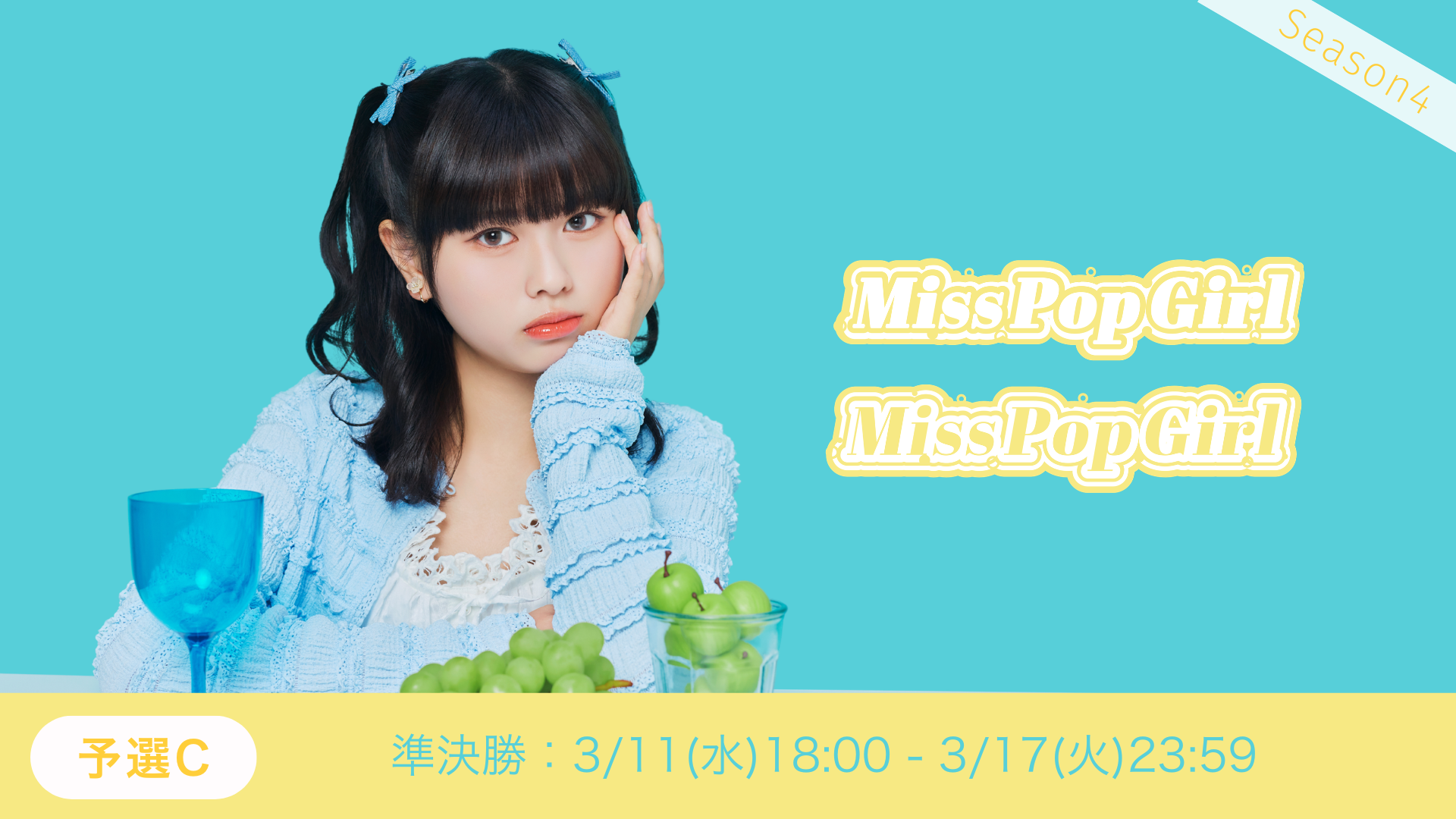 Miss Pop Girl Season4 予選C準決勝