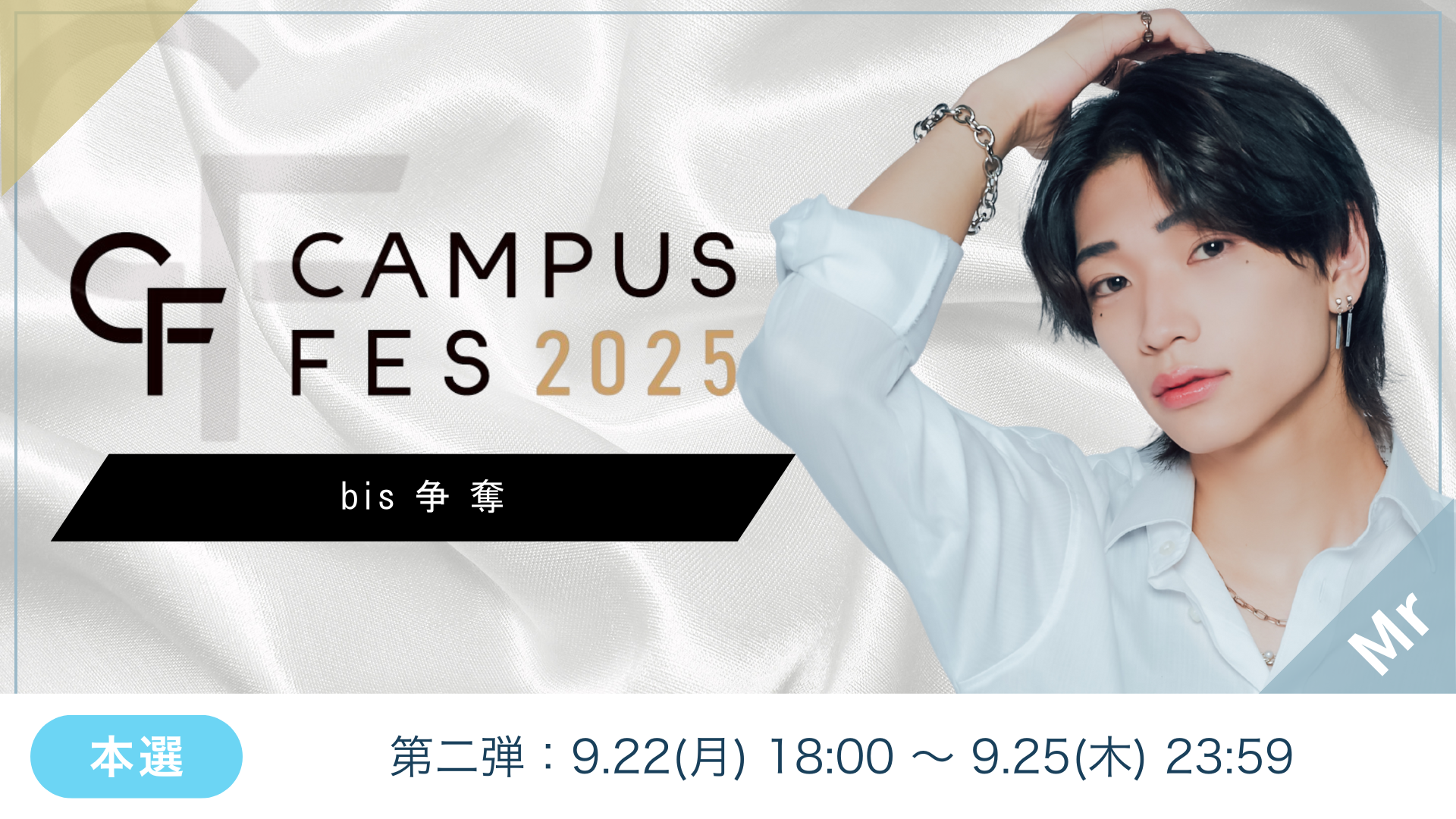 College選抜コンテスト 2025 CF第2弾【Mr部門】