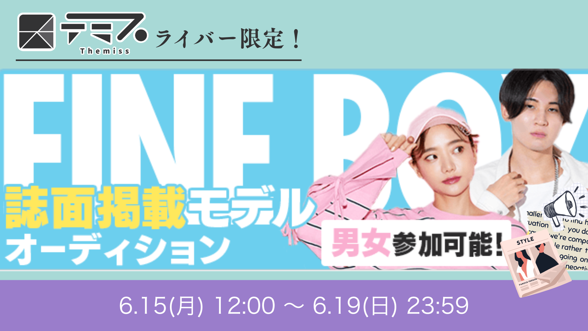 テミスライバー限定！FINE BOYS 紙面掲載オーディション
