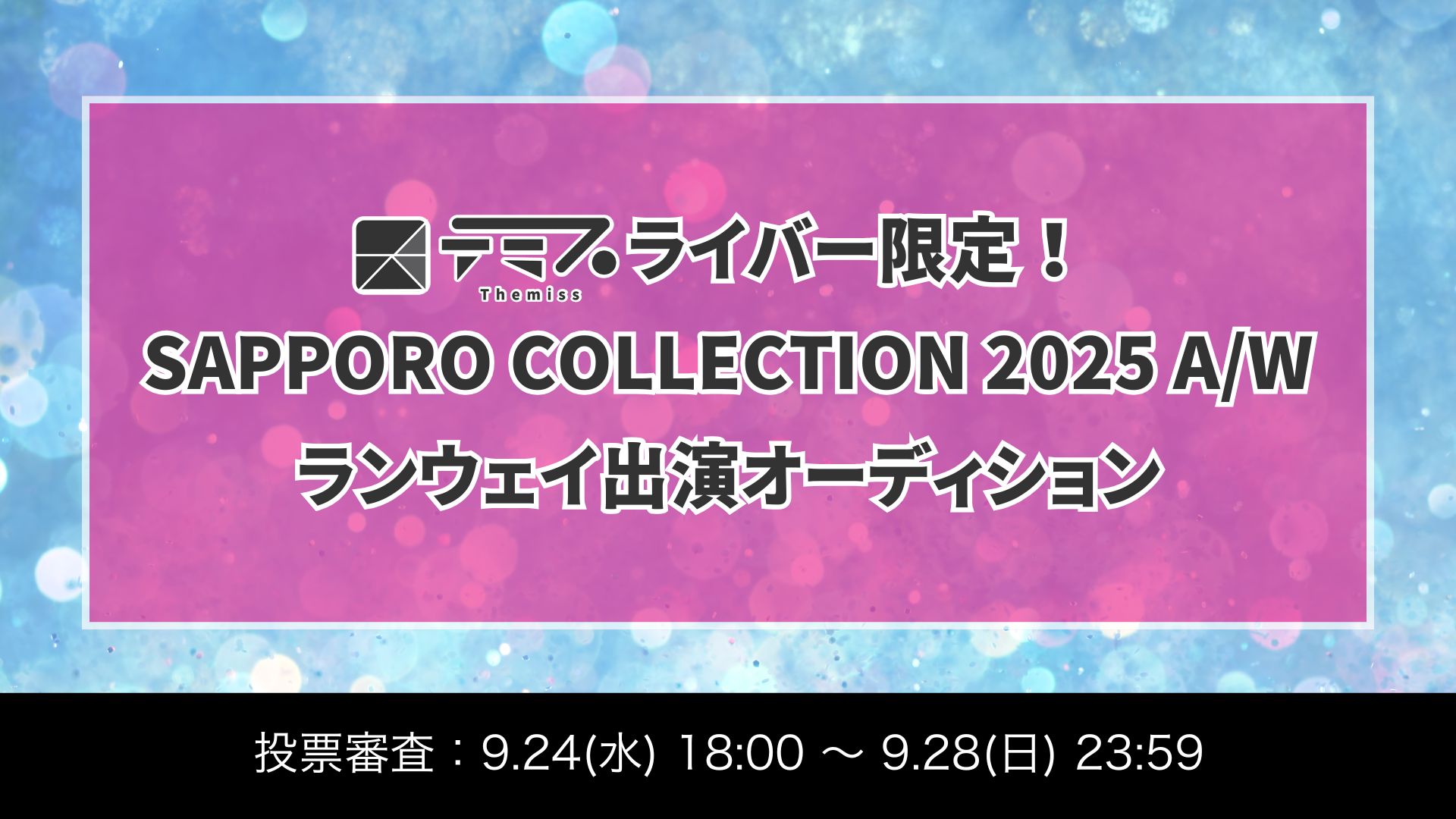 テミスライバー限定！SAPPORO COLLECTION 2025 A/W ランウェイ出演オーディション