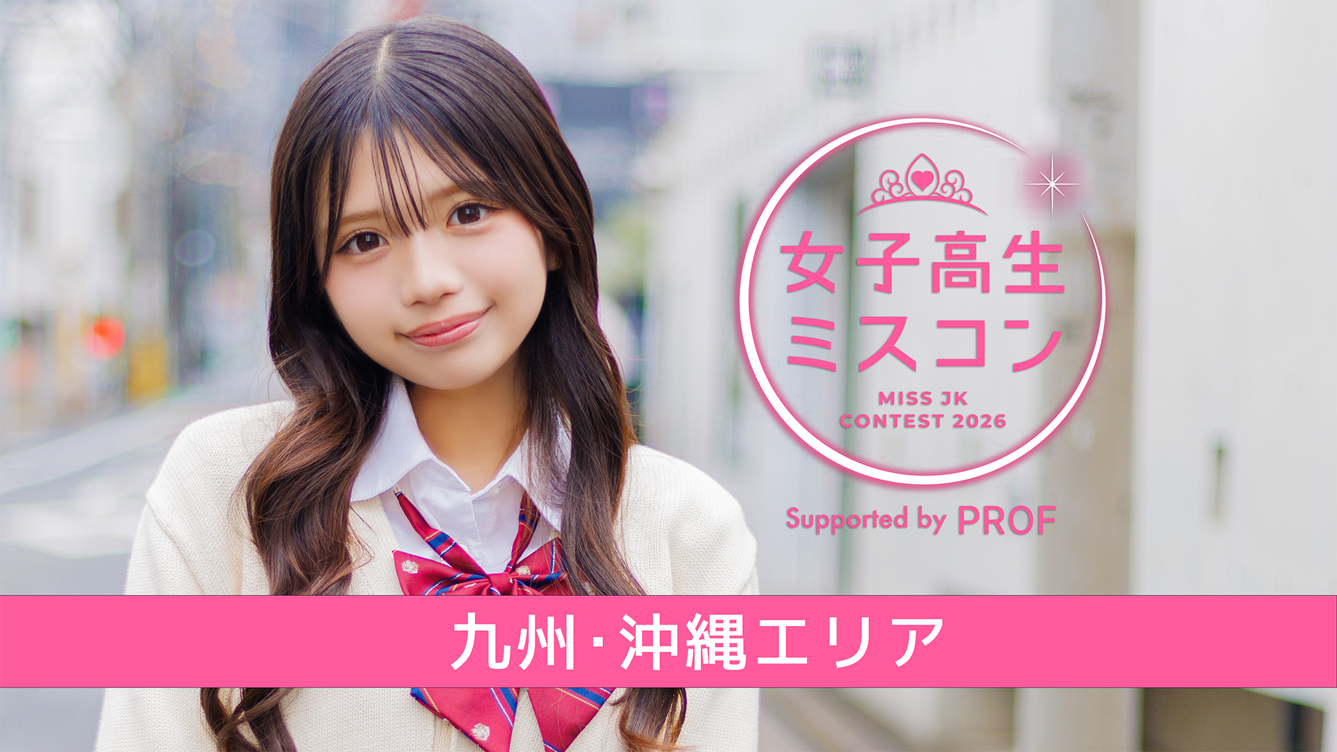 女子高生ミスコン2026 本選 3次審査 -Paton投票- ＜九州沖縄エリア＞