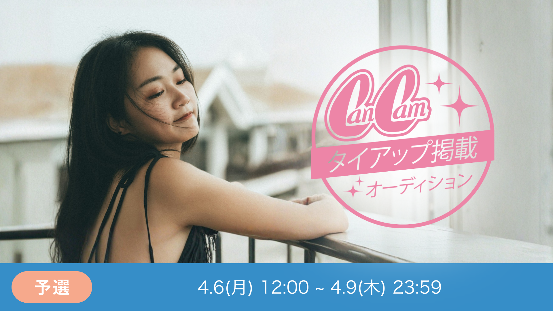 CanCamタイアップ掲載オーディションvol.7 予選