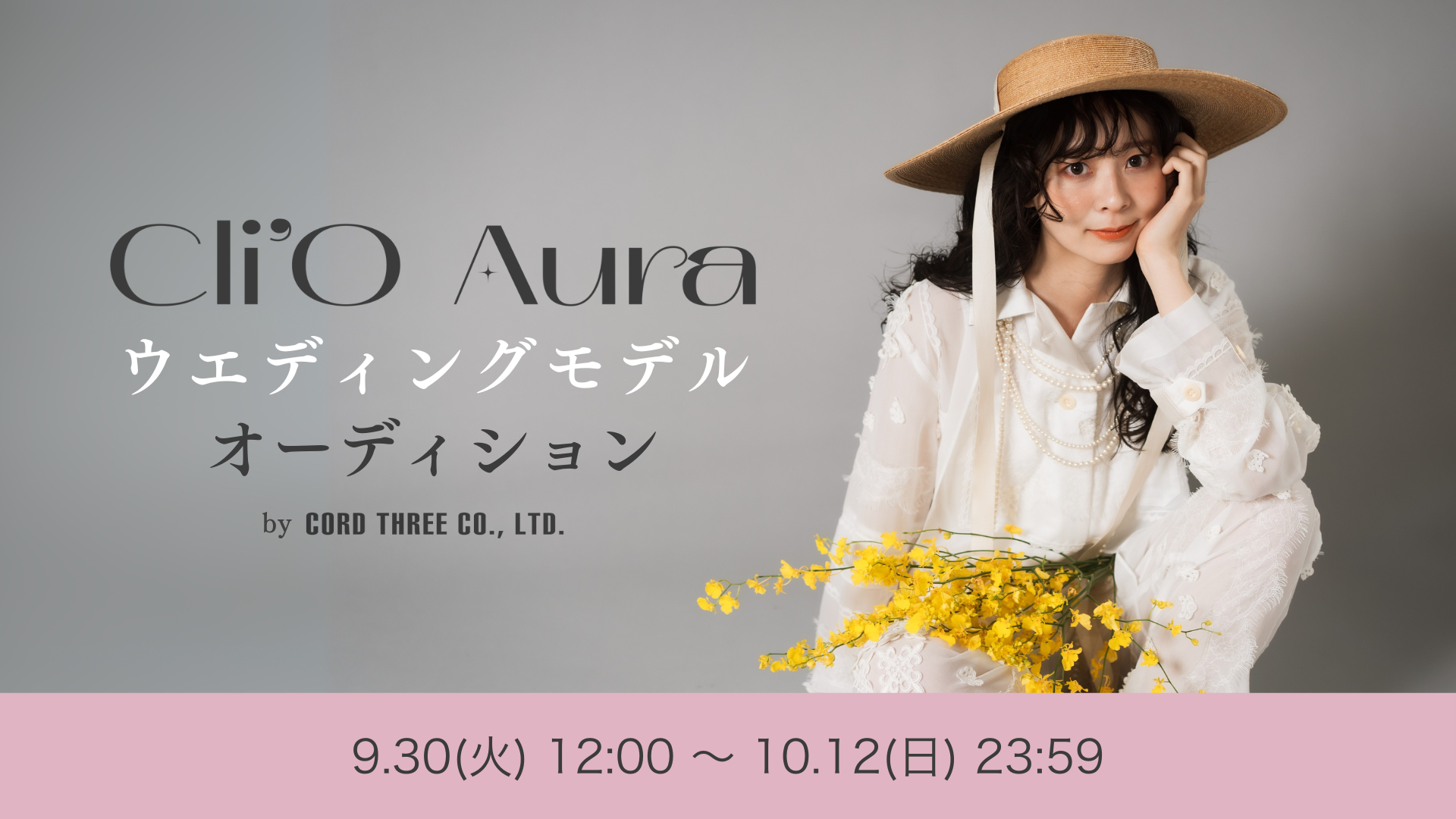 Cli’O Aura ウエディングモデル オーディション