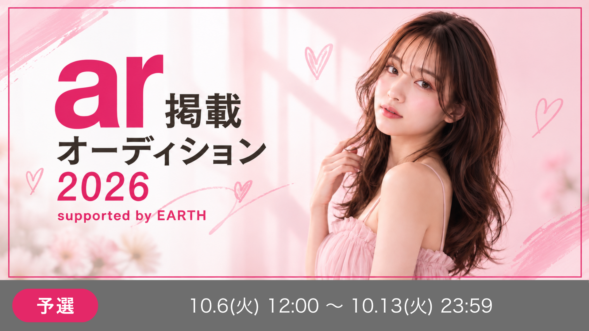 ar掲載オーディション 2026 supported by EARTH ステージ2