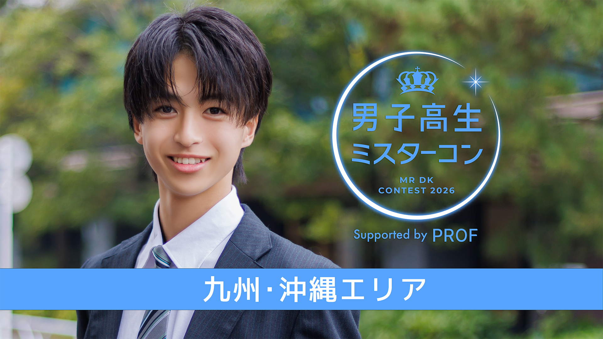 男子高生ミスターコン2026 本選 3次審査 -Paton投票- ＜九州沖縄エリア＞