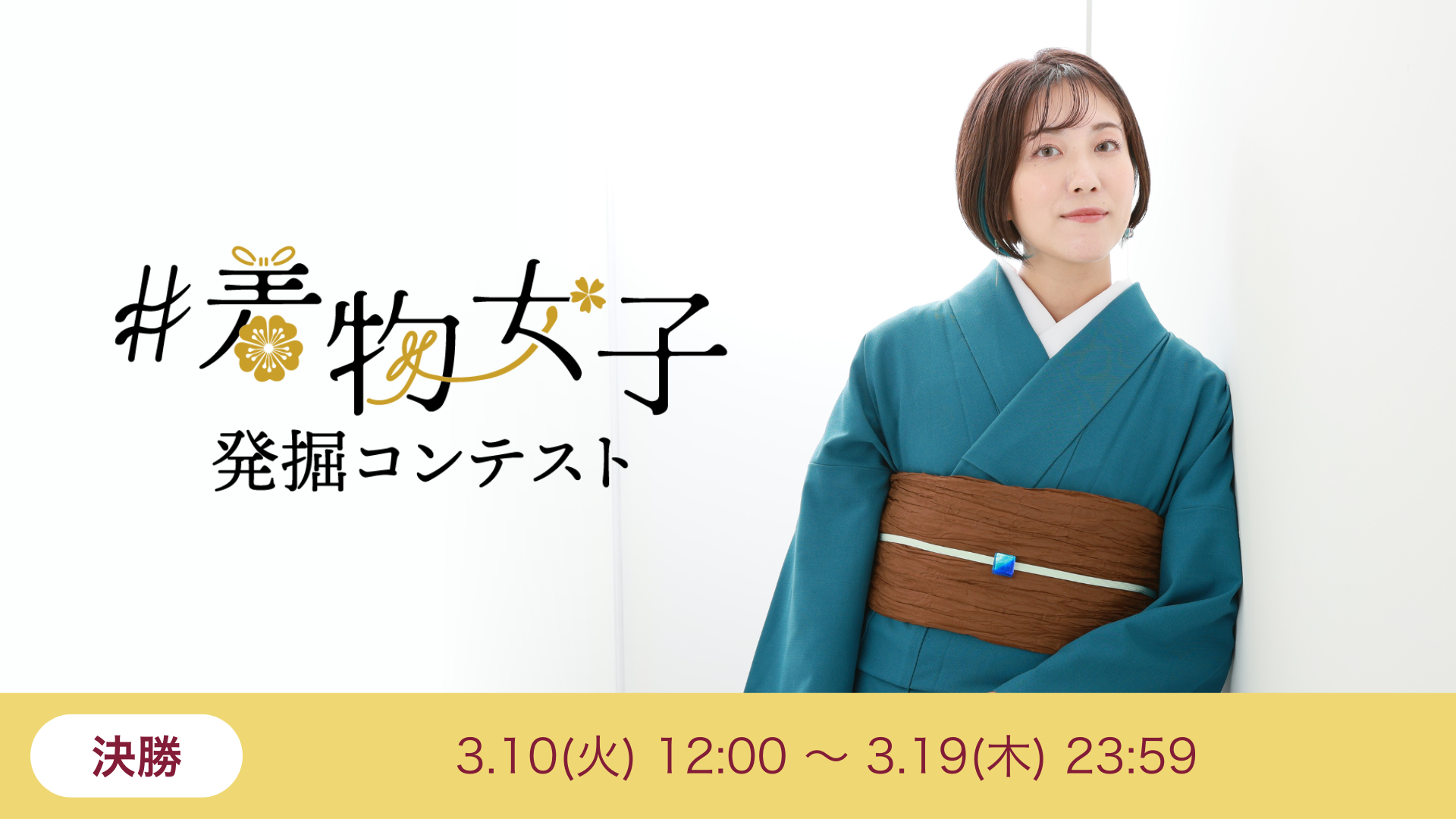 #着物女子発掘コンテスト〜暁の桔梗〜 決勝