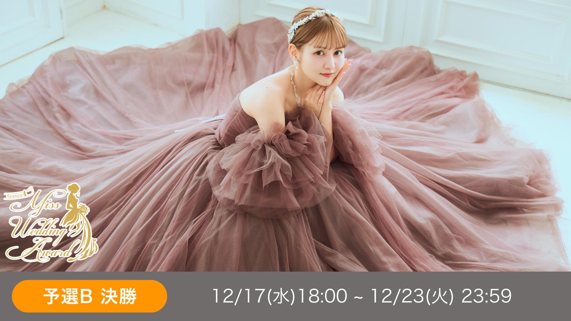 MissWeddingAward  season4 予選B決勝