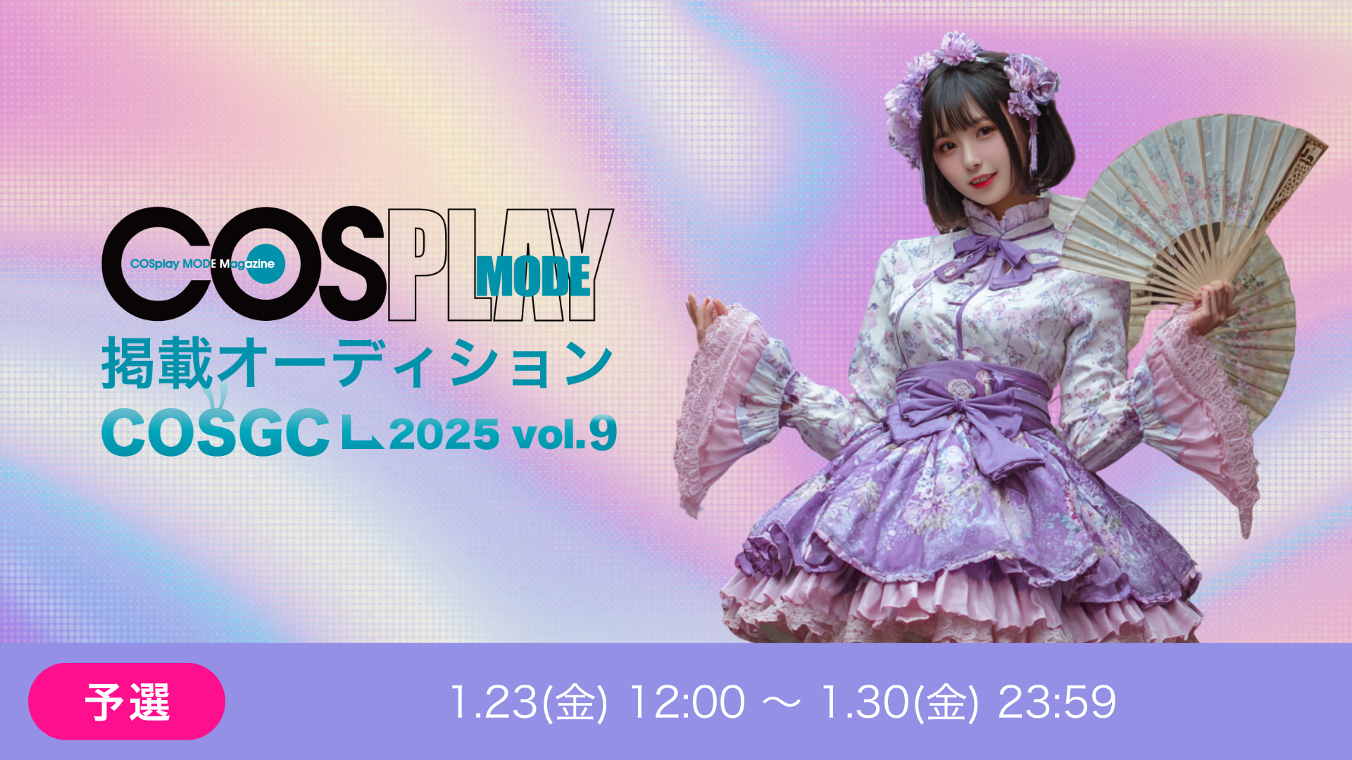 COSPLAYMODE掲載オーディション 〜COSGC2025 vol.9～ 予選
