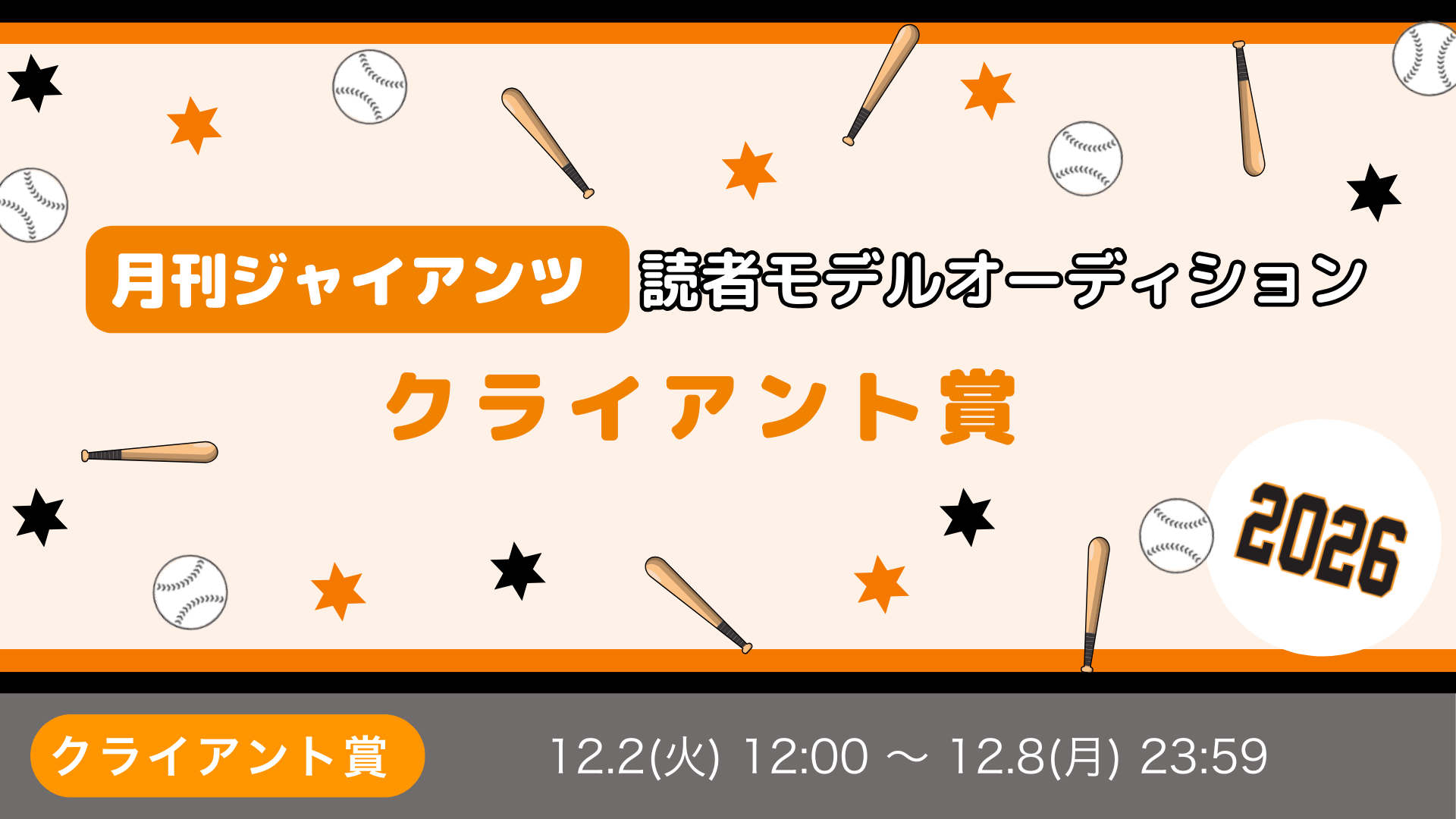 月刊ジャイアンツ2026読者モデルオーディション クライアント賞