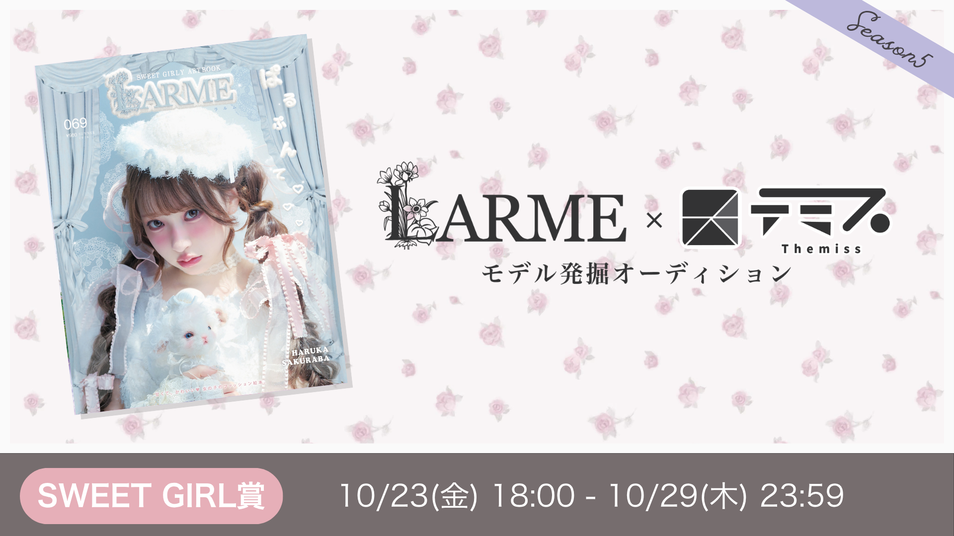 LARME×テミス モデル発掘オーディション Season5 Sweet Girl賞