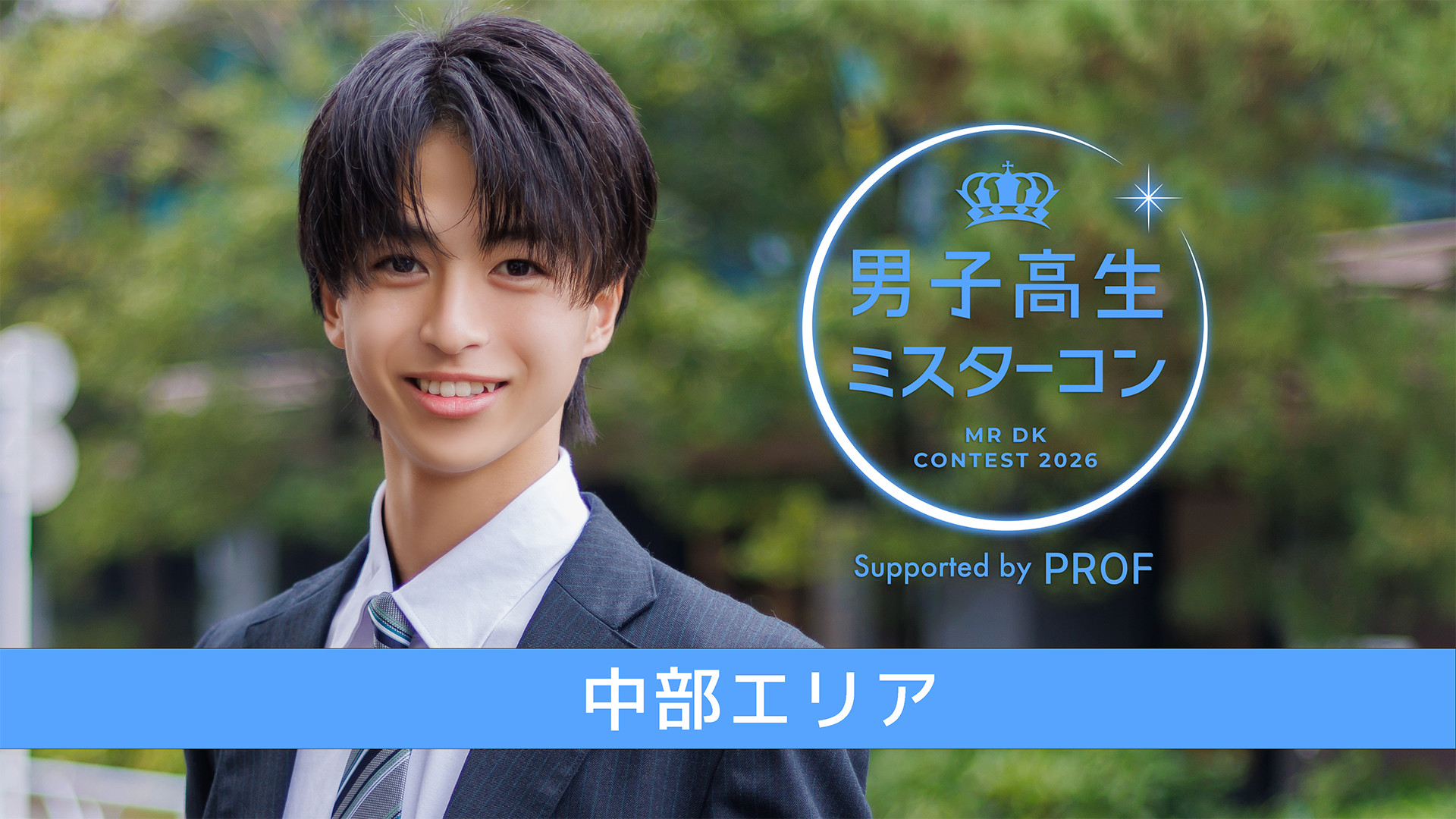 男子高生ミスターコン ベスト100エリアファイナリスト審査 ＜中部エリア＞