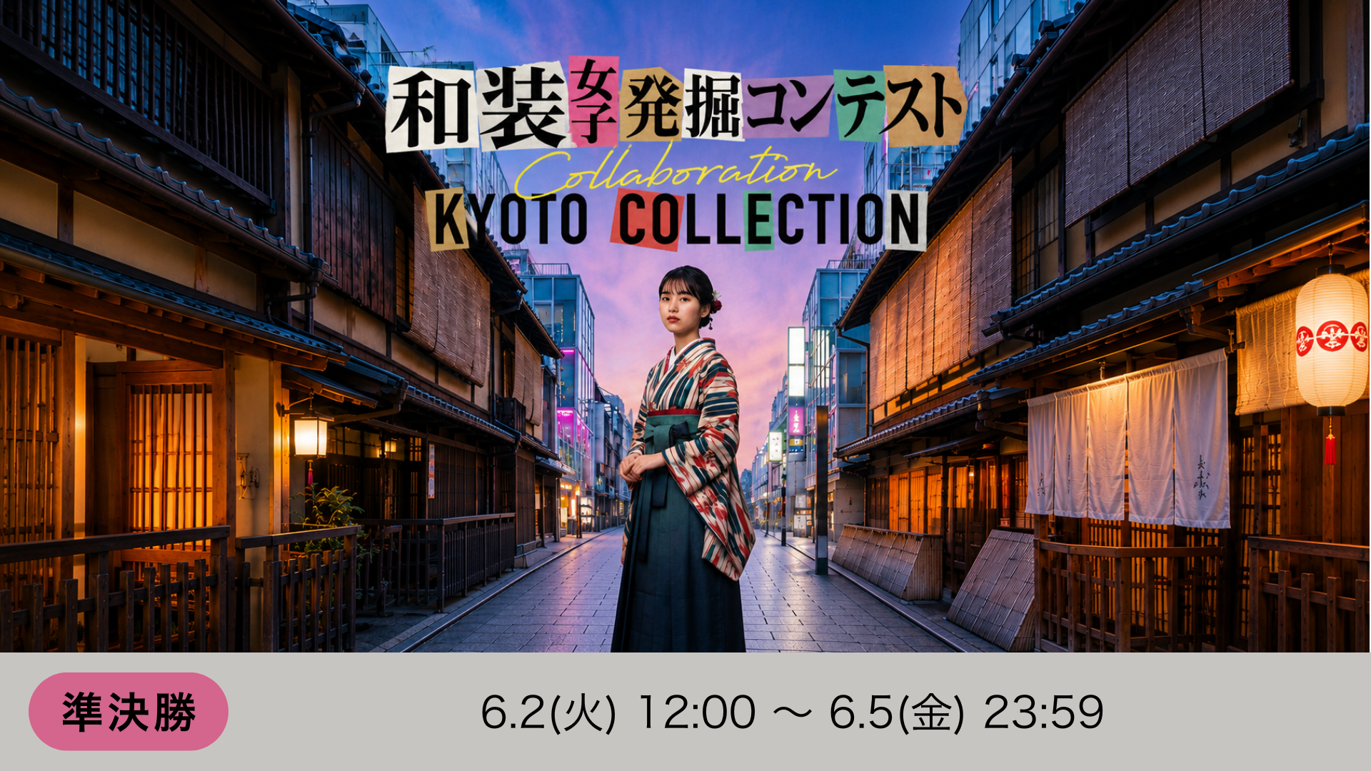 和装女子発掘コンテスト Collaboration KYOTO COLLECTION 準決勝