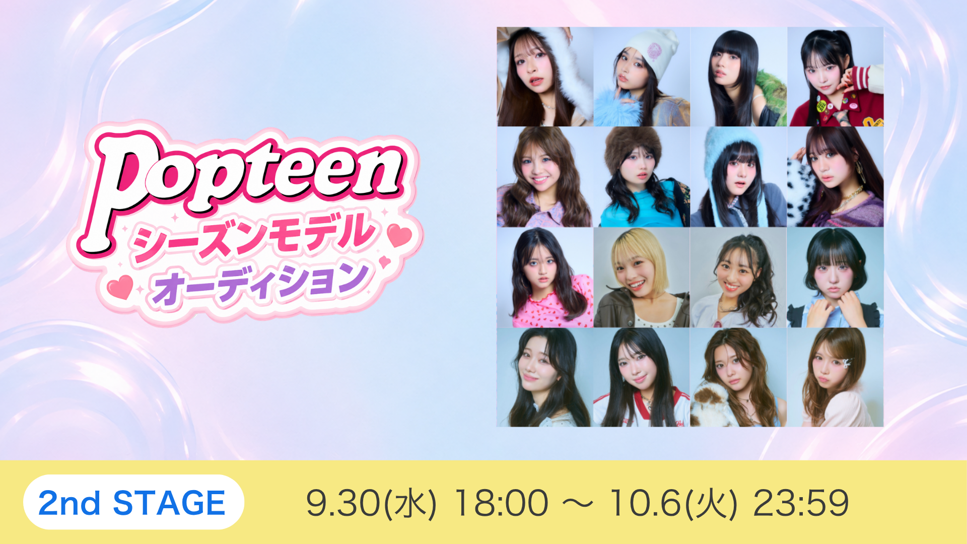 Popteenシーズンモデルオーディション2ndSTAGE