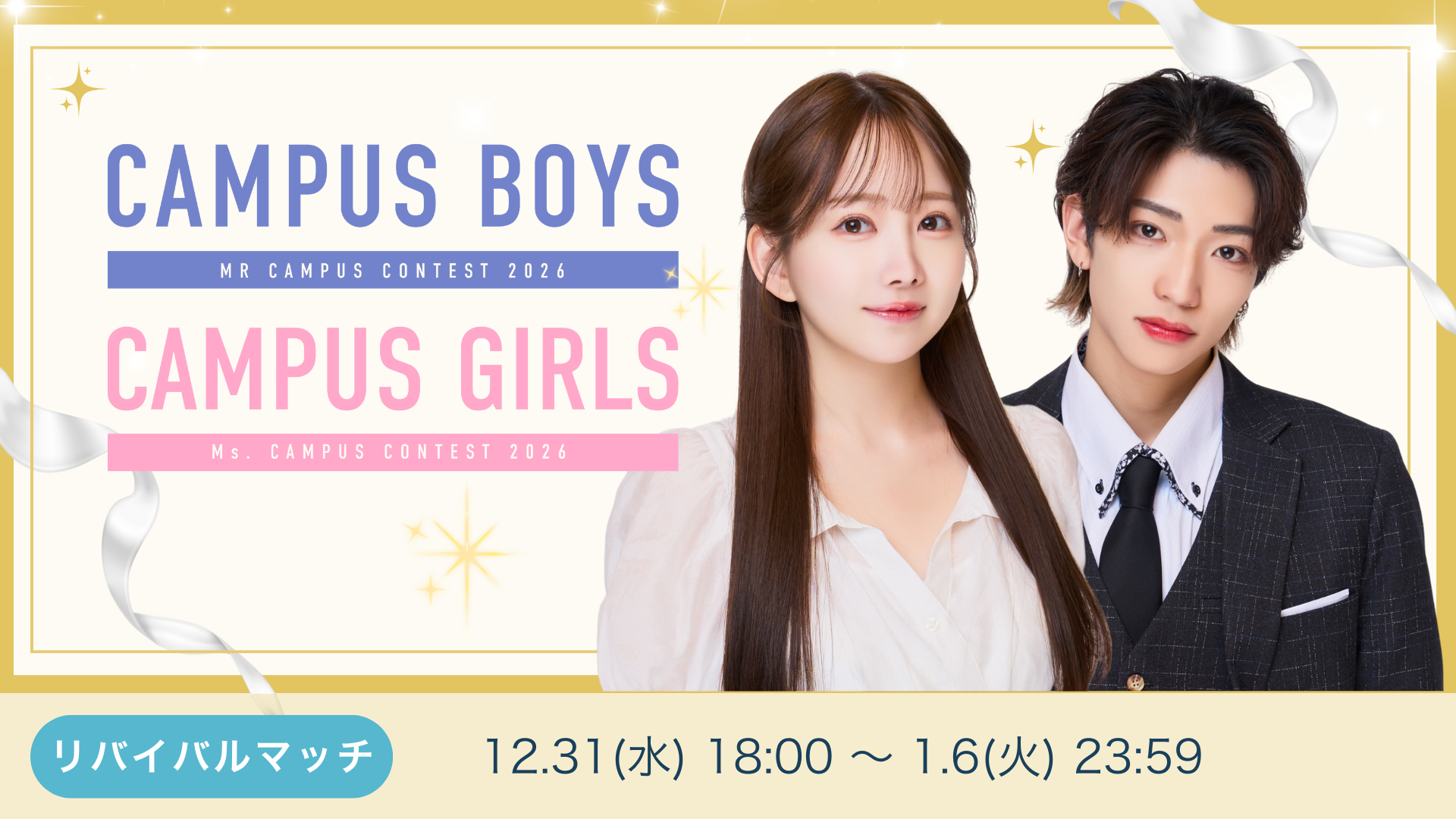 CAMPUS BOYS/GIRLS 2026リバイバルマッチ