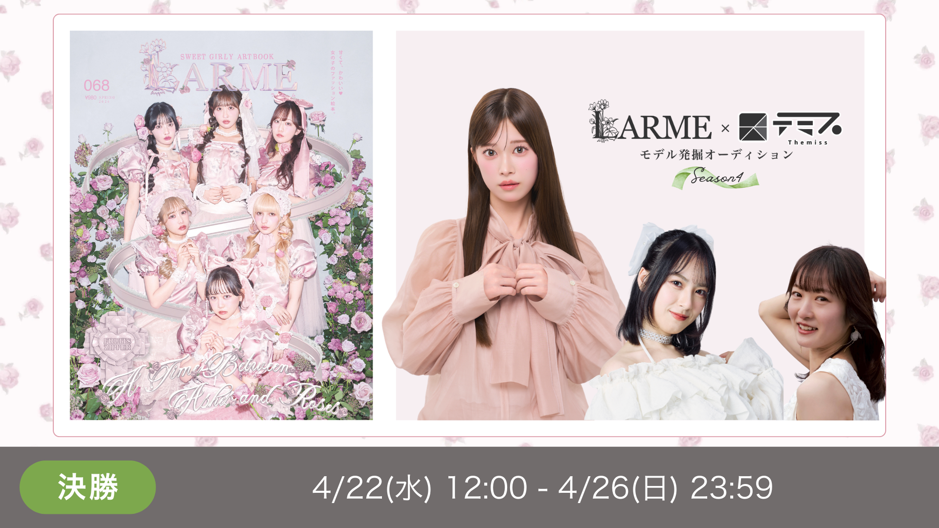 LARME×テミス モデル発掘AD Season4【Paton部門】決勝