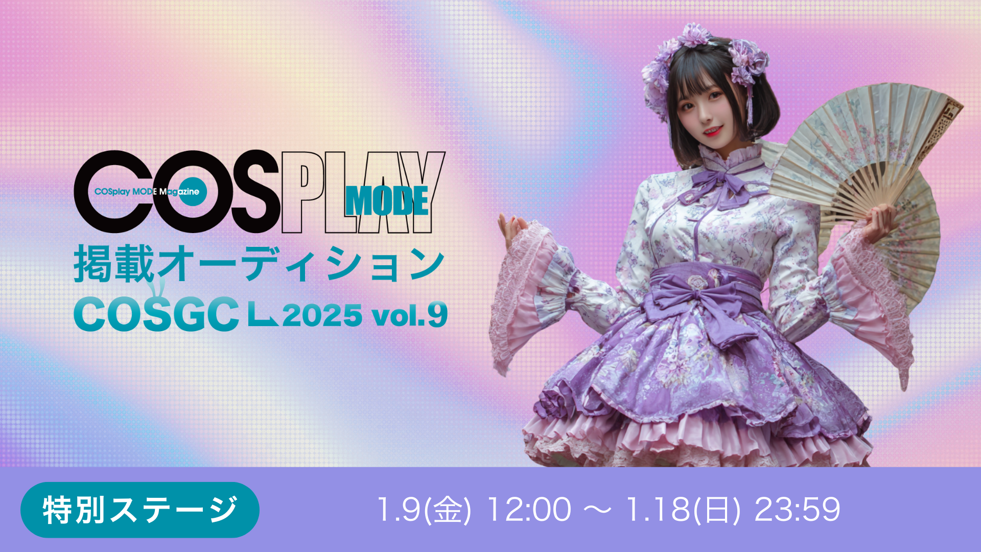 COSPLAYMODE掲載オーディション 〜COSGC2025 vol.9～ 特別ステージ