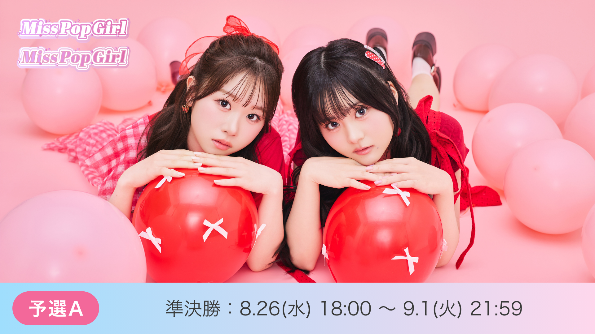 Miss Pop Girl Season5 予選A 準決勝
