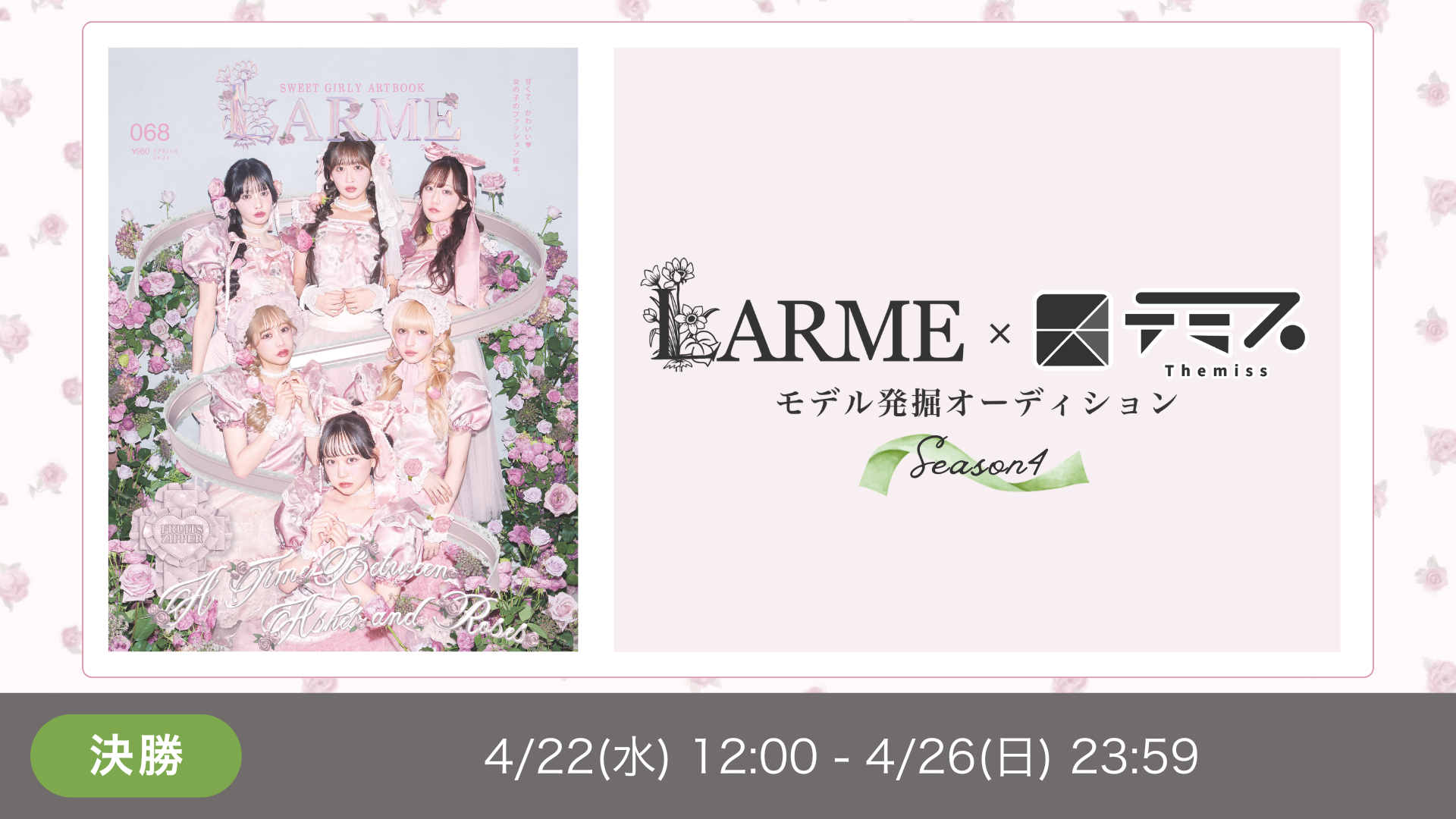 LARME×テミス モデル発掘AD Season4【Paton部門】決勝