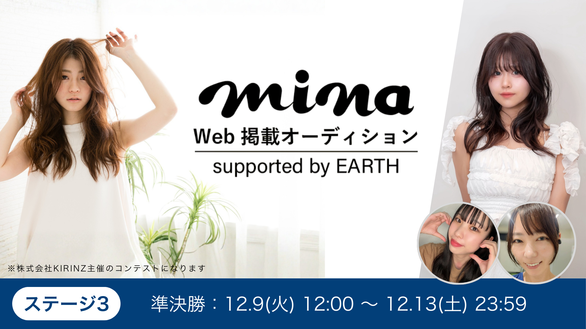 mina掲載オーディションsupported by EARTH_ステージ3 準決勝
