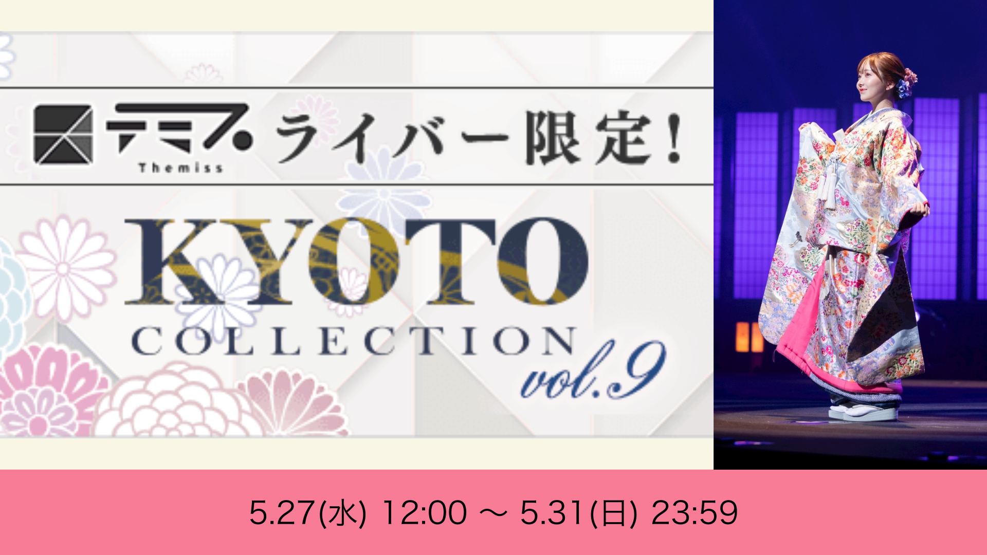 テミスライバー限定！KYOTO COLLECTION vol.9 ランウェイ出演オーディション