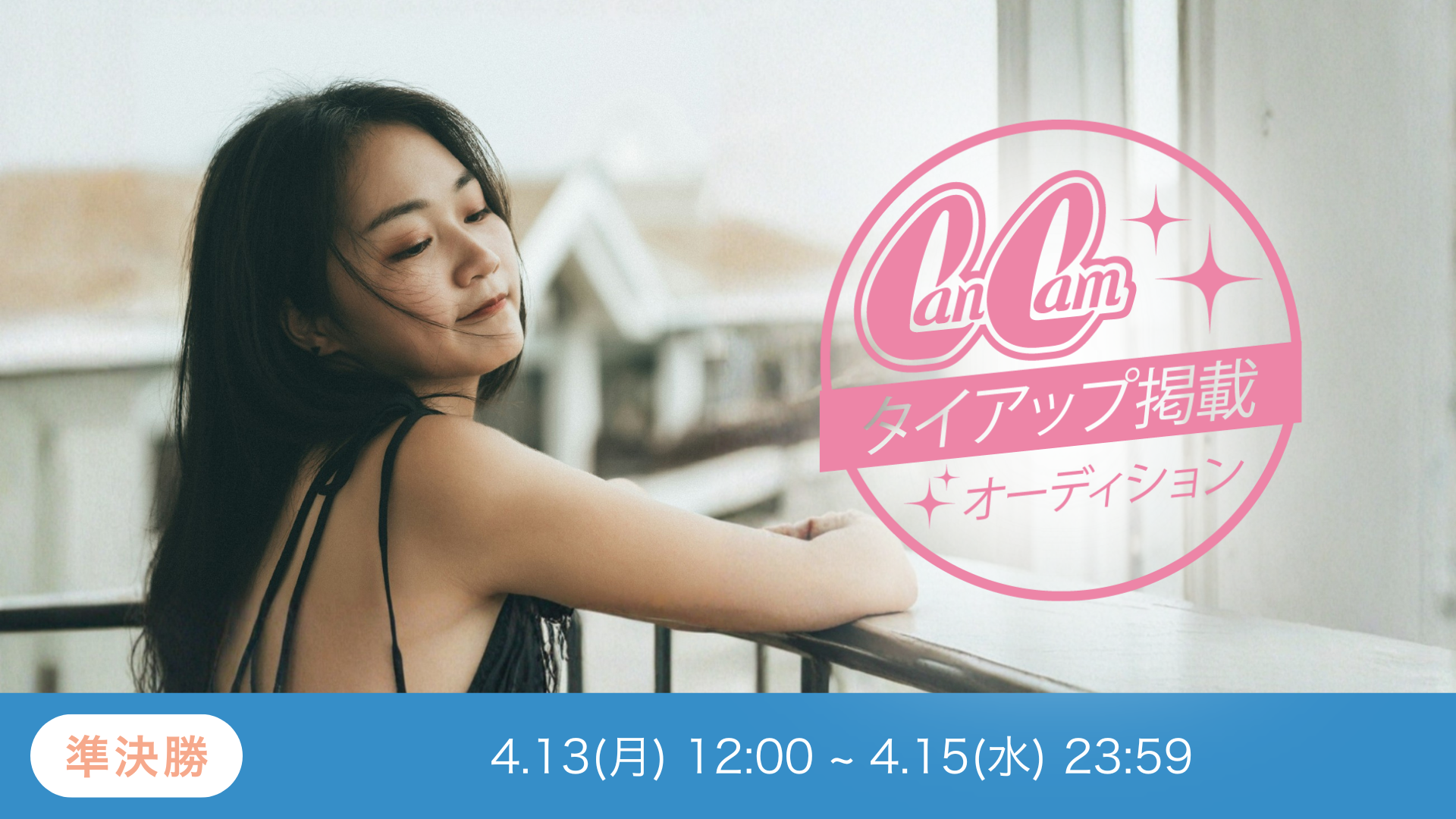 CanCamタイアップ掲載オーディションvol.7 準決勝