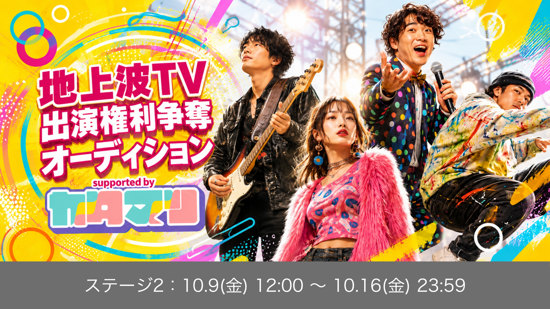 地上波TV出演権利争奪オーディション supported by カタマリ ステージ2