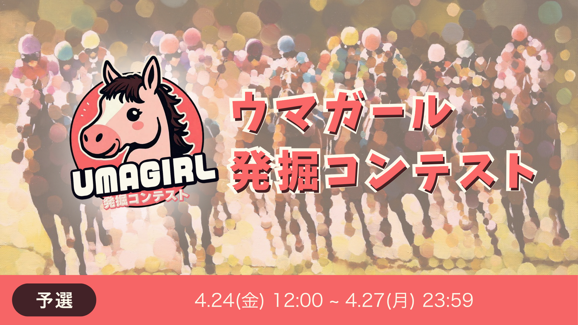 ウマガール発掘コンテスト予選