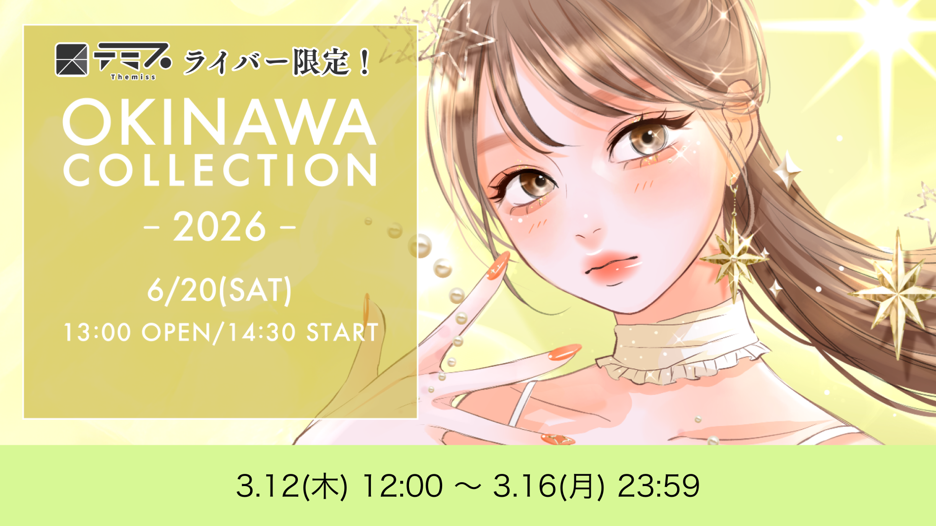 テミスライバー限定！OKINAWA COLLECTION 2026 ランウェイ出演オーディション
